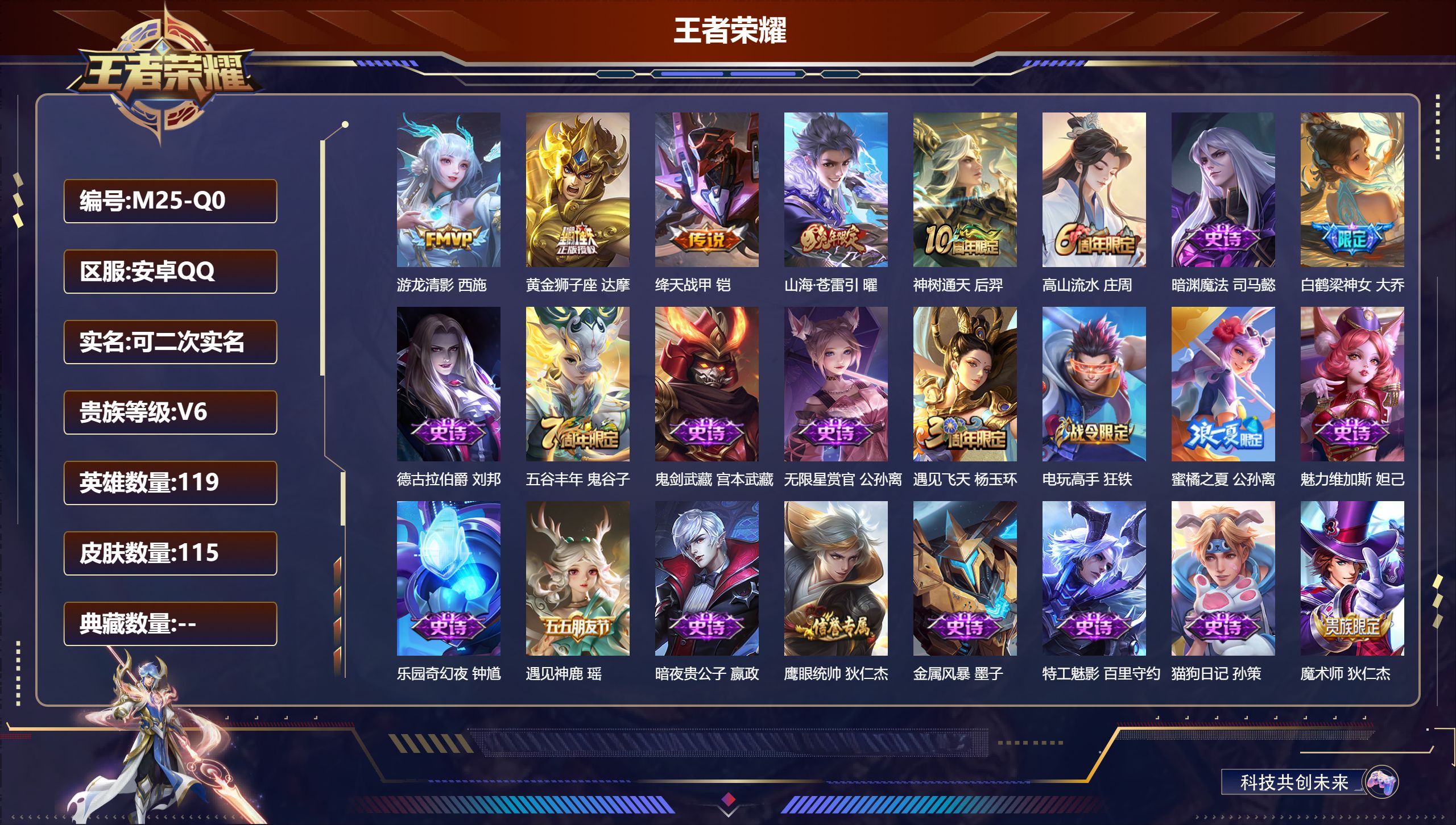 王者荣耀账号安卓QQ119英雄-115皮肤-V6-5传说 【传说】 神树通天 山海苍雷引 游龙清影 绛天战甲 黄金狮子座