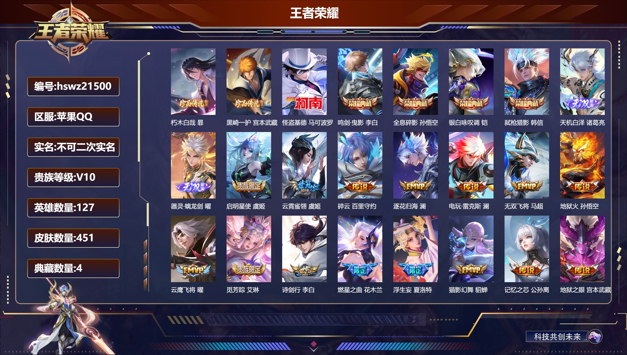 王者荣耀账号苹果QQ127英雄-451皮肤-苹果QQ/至尊星耀/451皮肤/127英雄/4典藏/0珍品无双/2无双/3珍