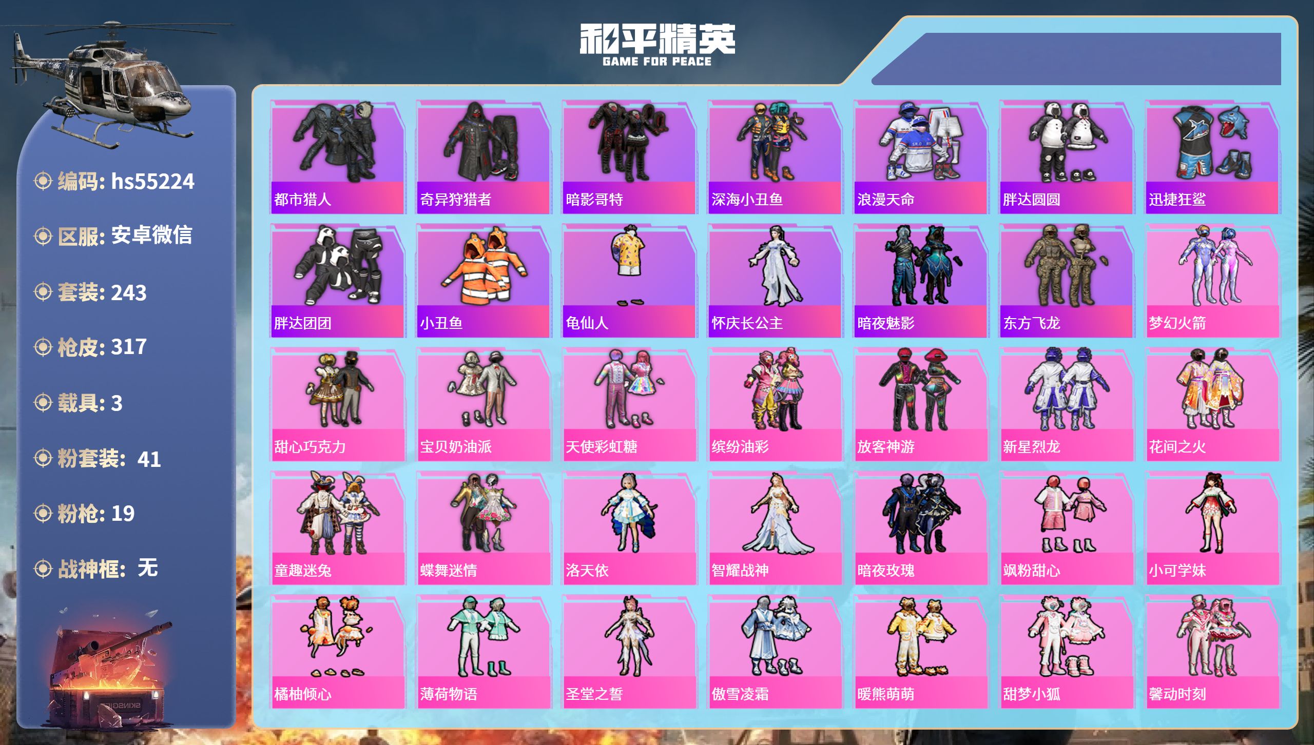 和平精英账号安卓微信3载具-243套装-317枪皮-hs55224 安卓微信-14王牌印记-41粉装-19特效枪-3载具