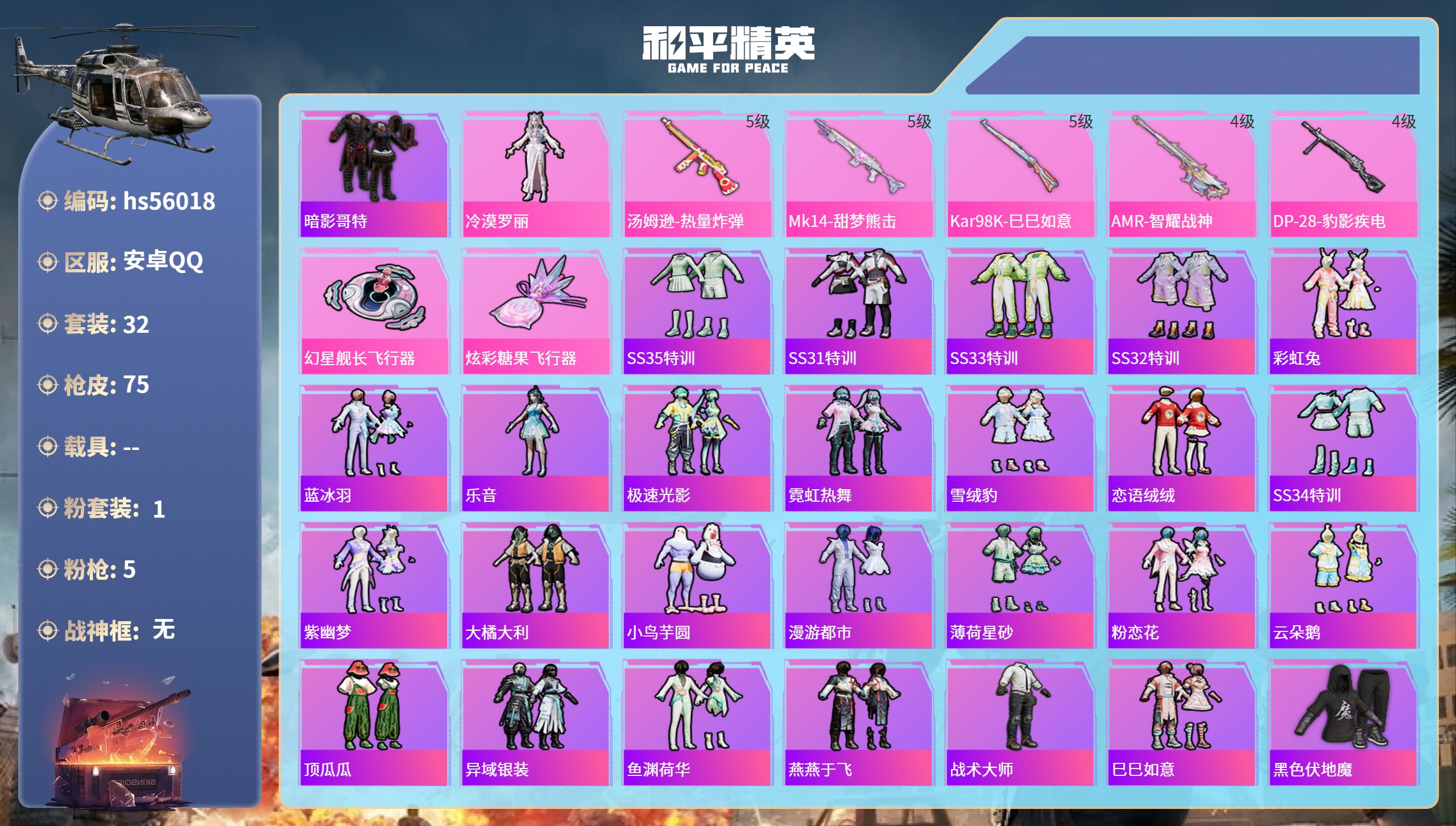 和平精英账号安卓QQhs56018 安卓手Q-2王牌印记-1粉装-5特效枪-18770热力值-32套装-75枪皮-1卓越