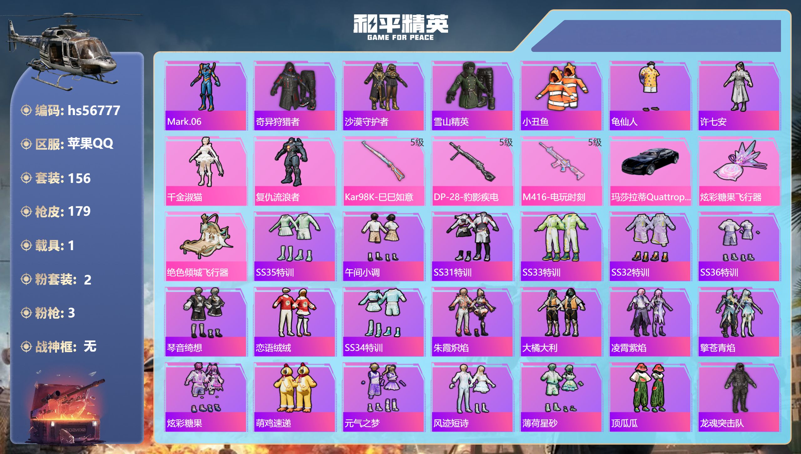 和平精英账号苹果QQ1载具-156套装-179枪皮-hs56777 苹果手Q-4王牌印记-2粉装-3特效枪-1载具-56