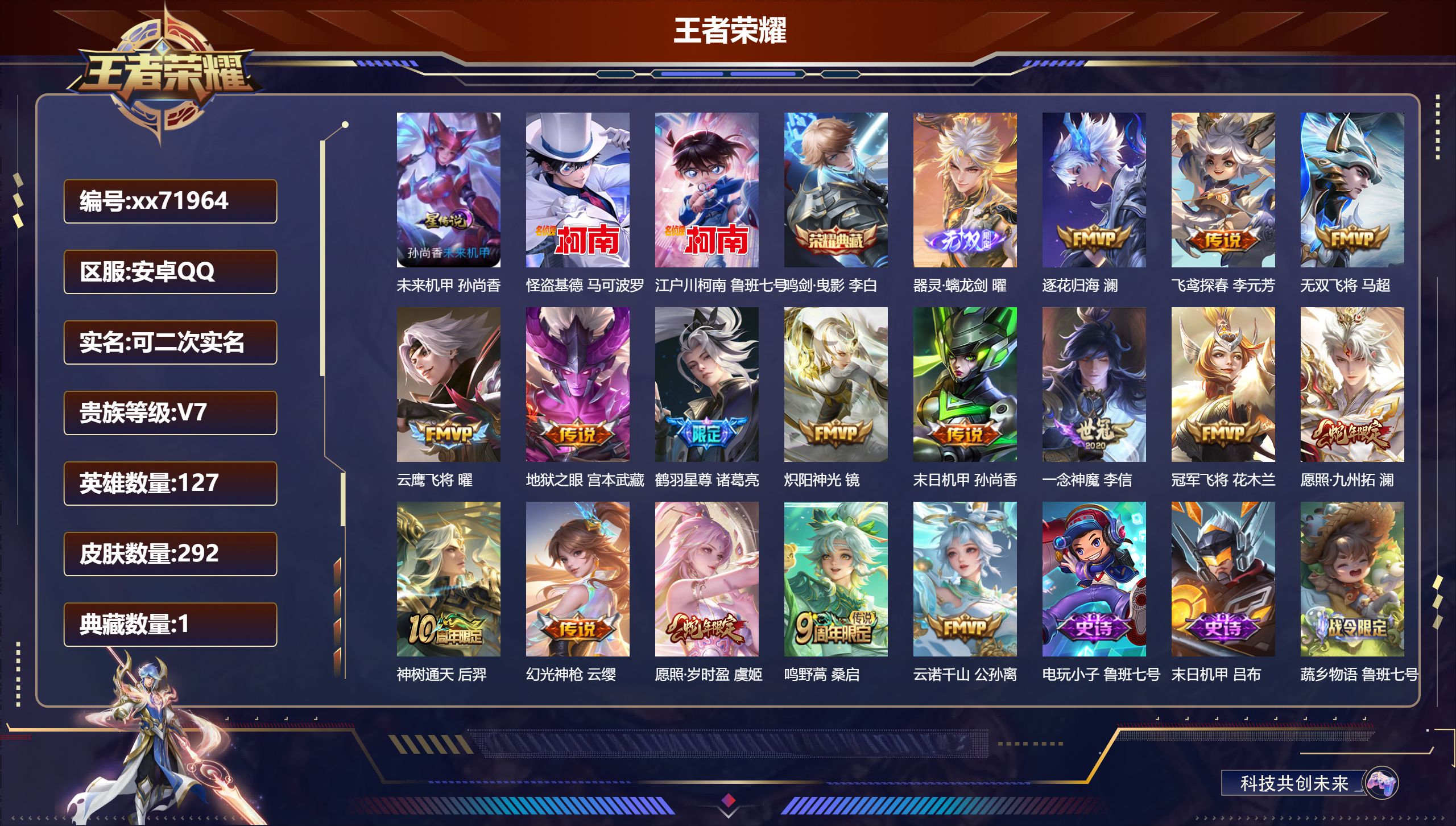 王者荣耀账号安卓QQ@71964 可二次 V7 贵族积分41496 安卓QQ/292皮肤/127英雄/1典藏/0珍品无双