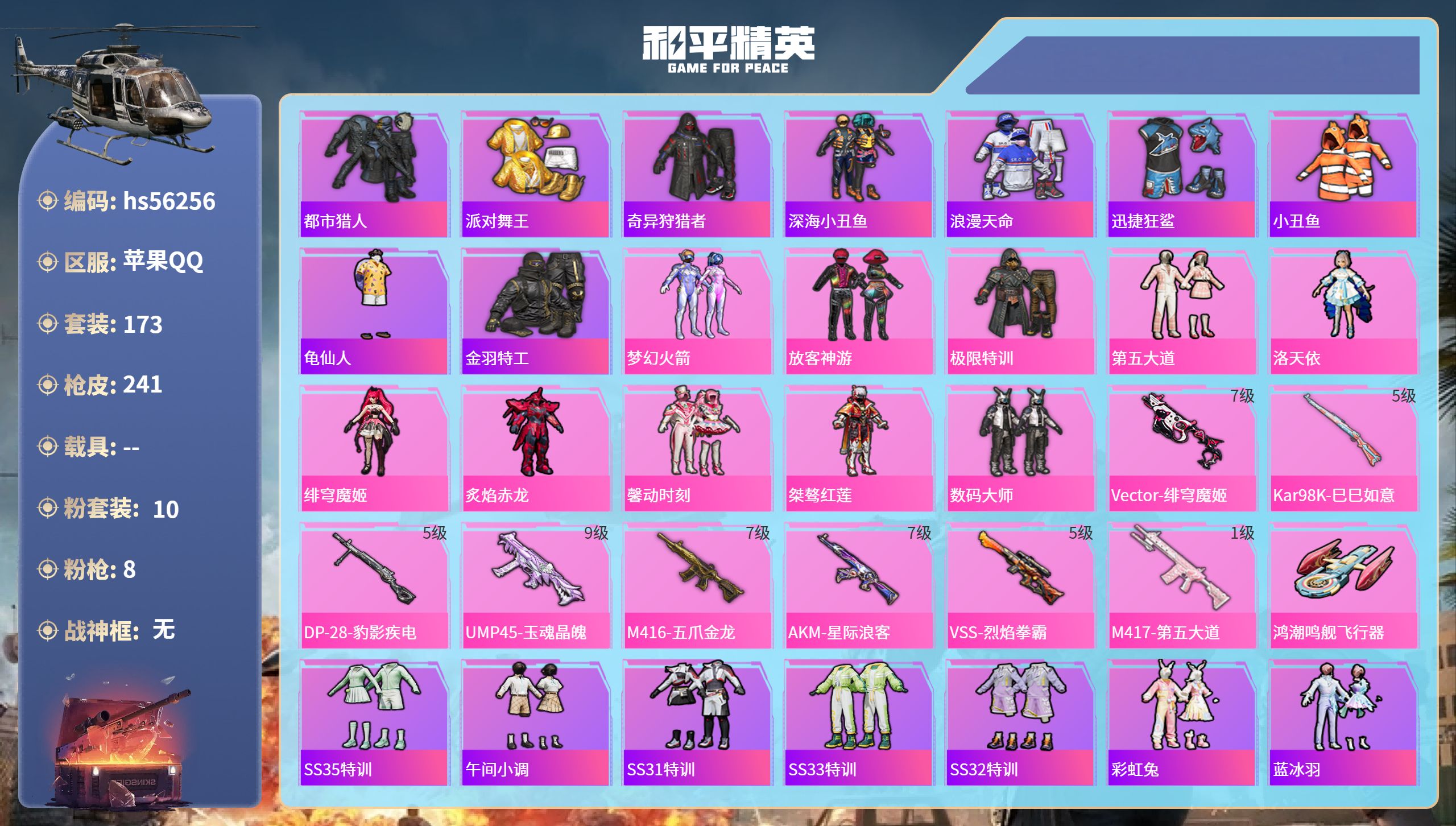 和平精英账号苹果QQ0载具-173套装-241枪皮-hs56256 苹果手Q-15王牌印记-10粉装-8特效枪-7845