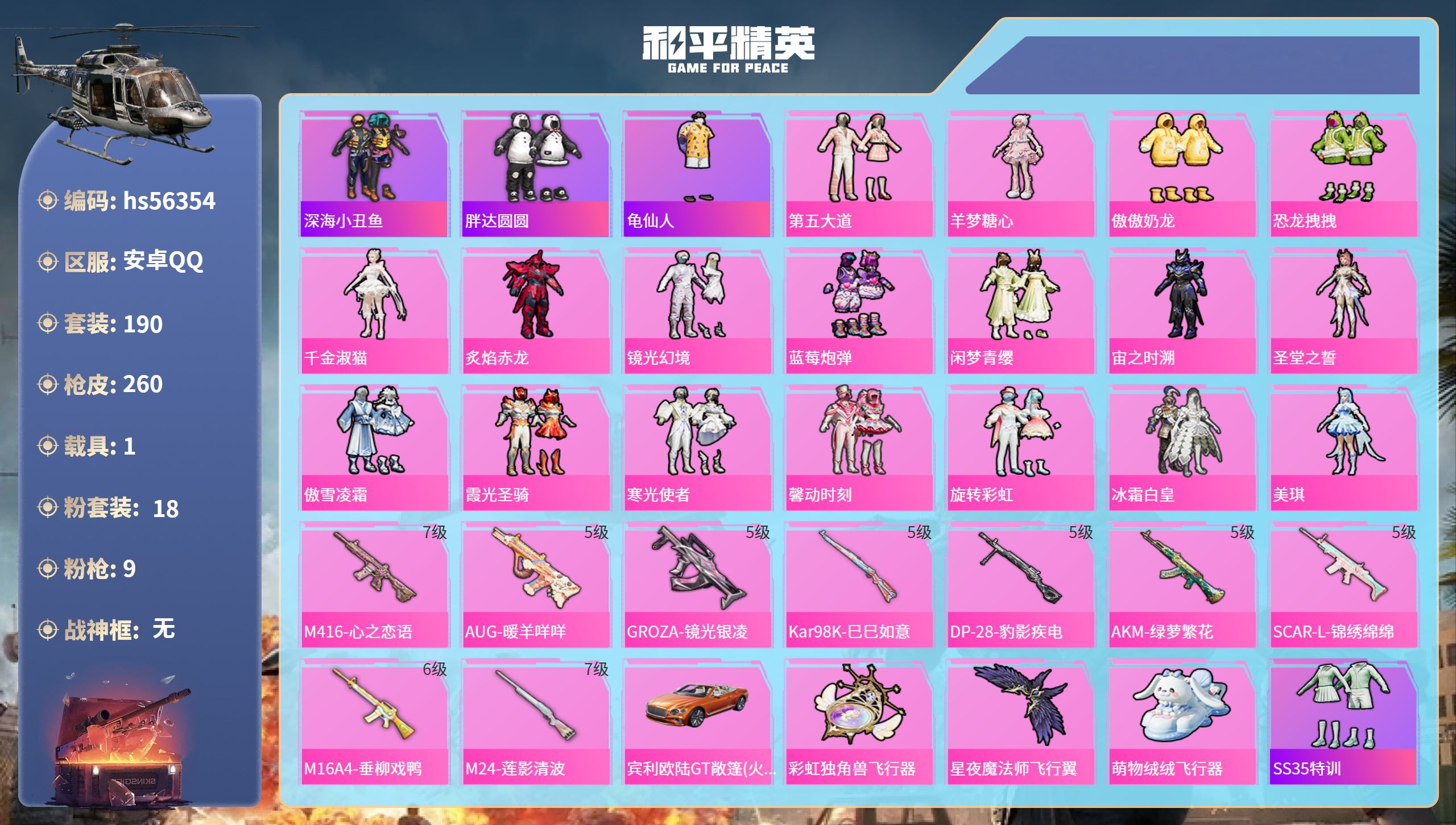 和平精英账号安卓QQhs56354 安卓手Q-15王牌印记-18粉装-9特效枪-1载具-85419热力值-190套装-2
