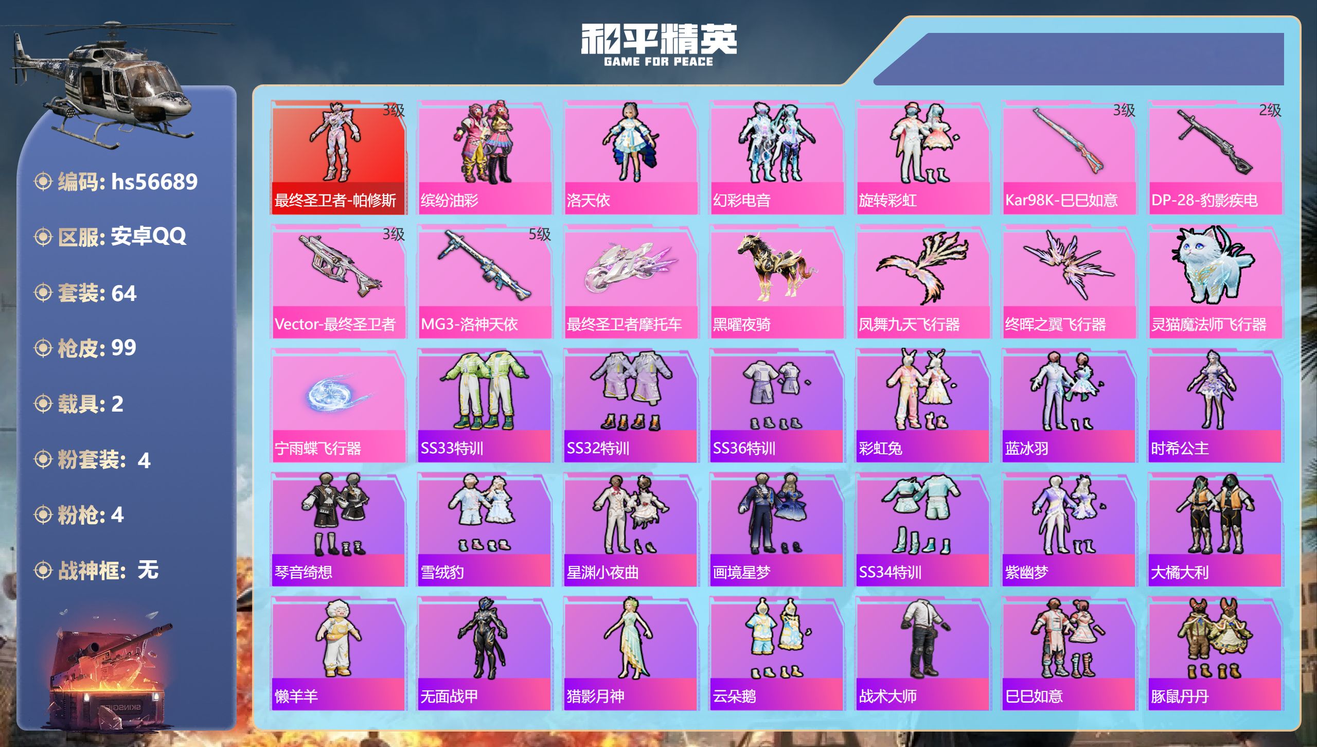 和平精英账号安卓QQ2载具-64套装-99枪皮-hs56689 安卓手Q-0王牌印记-1红装-4粉装-4特效枪-2载具-