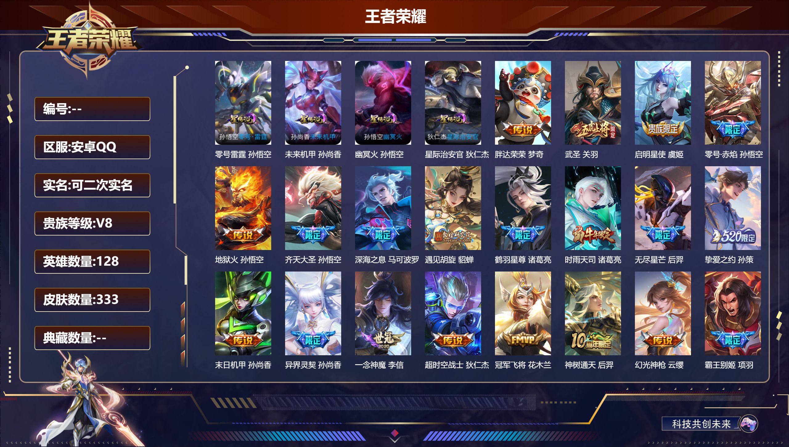 王者荣耀账号安卓QQ128英雄-333皮肤--V8-1典藏19传说 4星传说 零号·雷霆 幽冥火 星际治安官 未来机甲【
