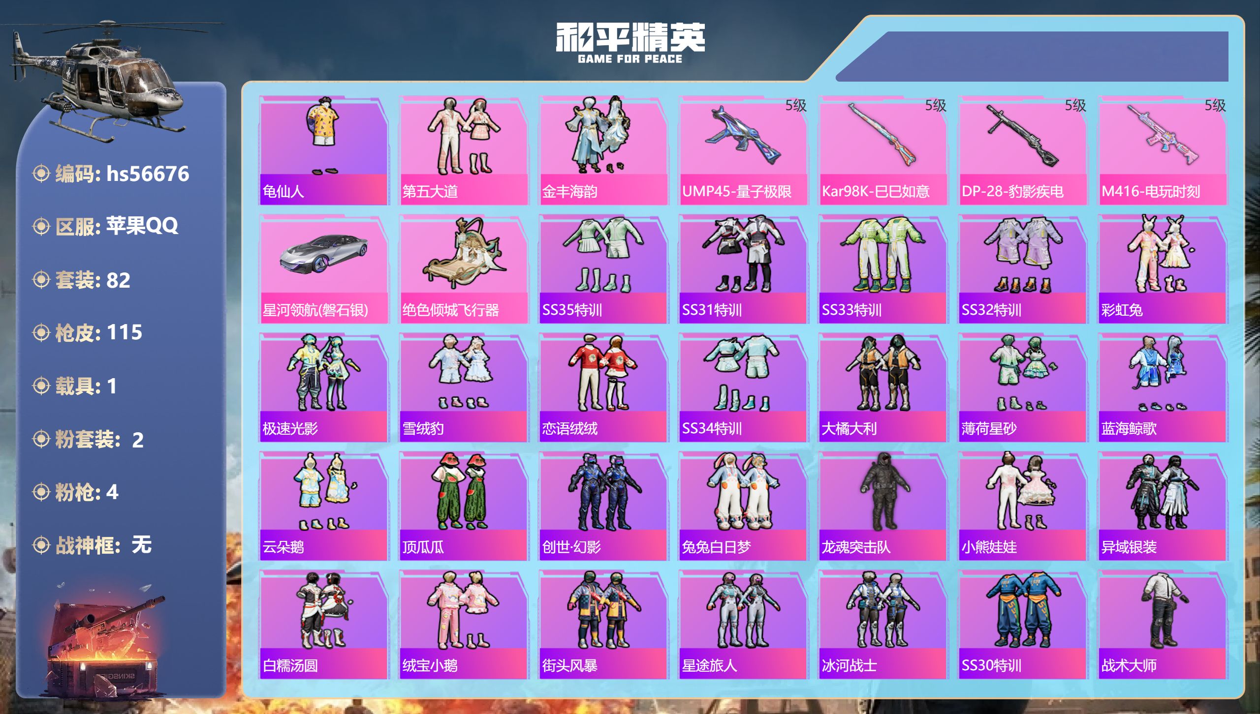 和平精英账号苹果QQhs56676 苹果手Q-8王牌印记-2粉装-4特效枪-1载具-33435热力值-82套装-115枪