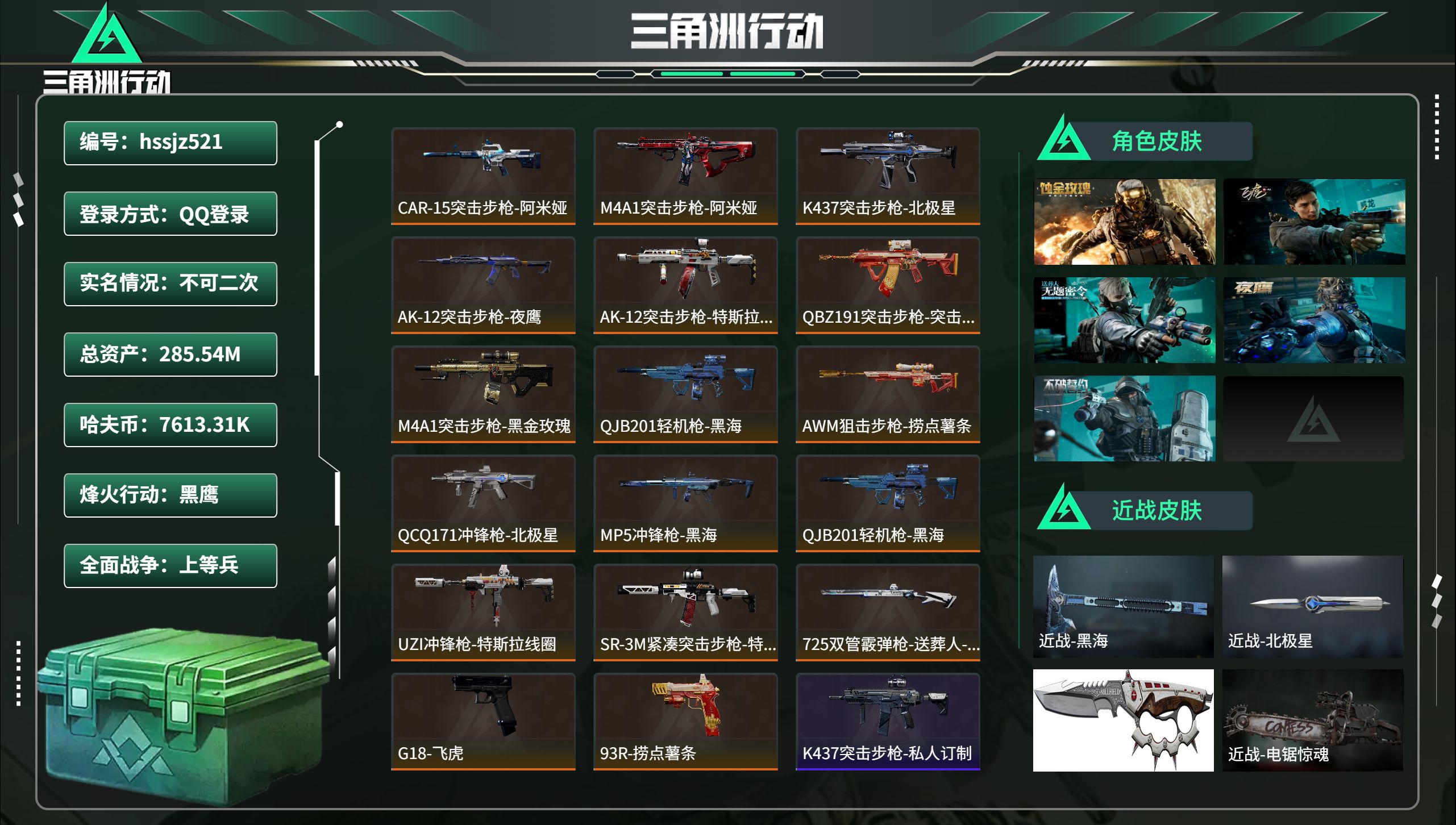 三角洲行动账号QQhssjz521 总资产285.54M，哈夫币 7613.31K，战场等级:26 上等兵，行动等级:
