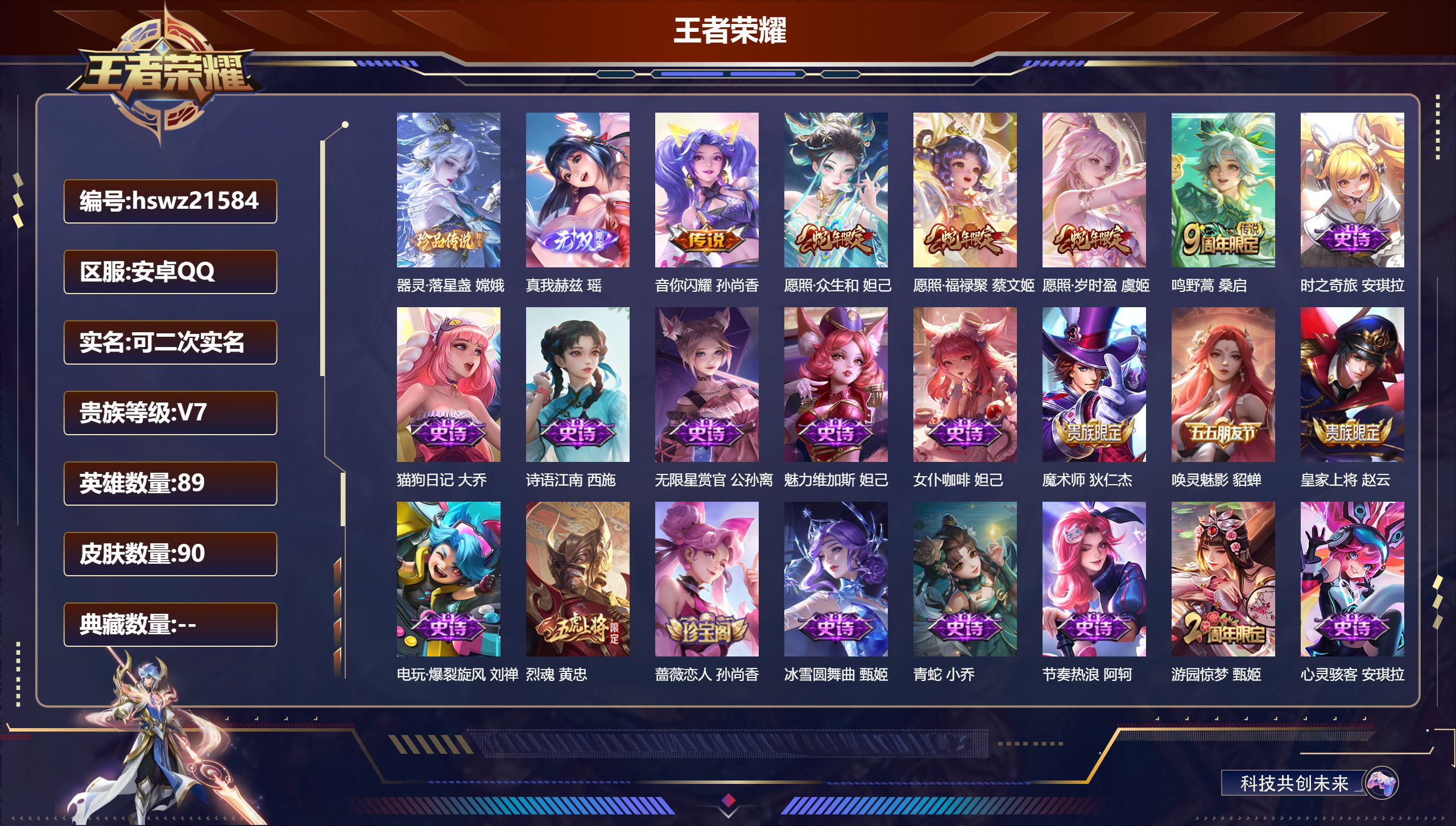 王者荣耀账号安卓QQ89英雄-90皮肤-安卓QQ/至尊星耀/90皮肤/89英雄/0典藏/0珍品无双/1无双/1珍品传说/