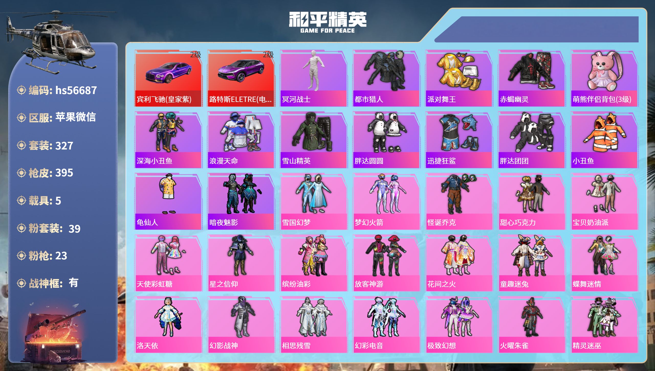 和平精英账号苹果微信5载具-327套装-395枪皮-hs56687 苹果微信-16王牌印记-有战神框-39粉装-23特效