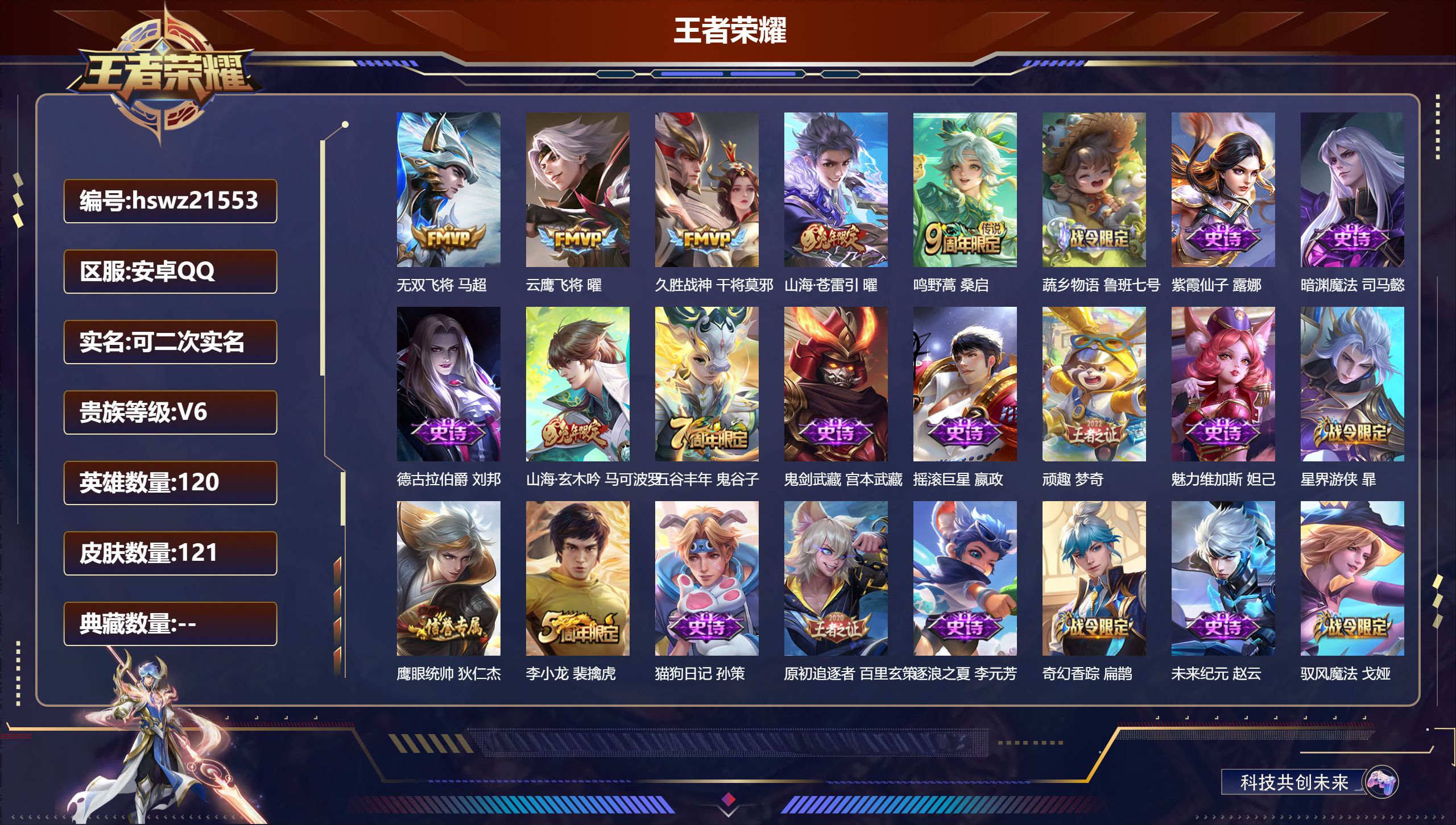 王者荣耀账号安卓QQ120英雄-121皮肤-安卓QQ/至尊星耀/121皮肤/120英雄/0典藏/0珍品无双/0无双/0珍