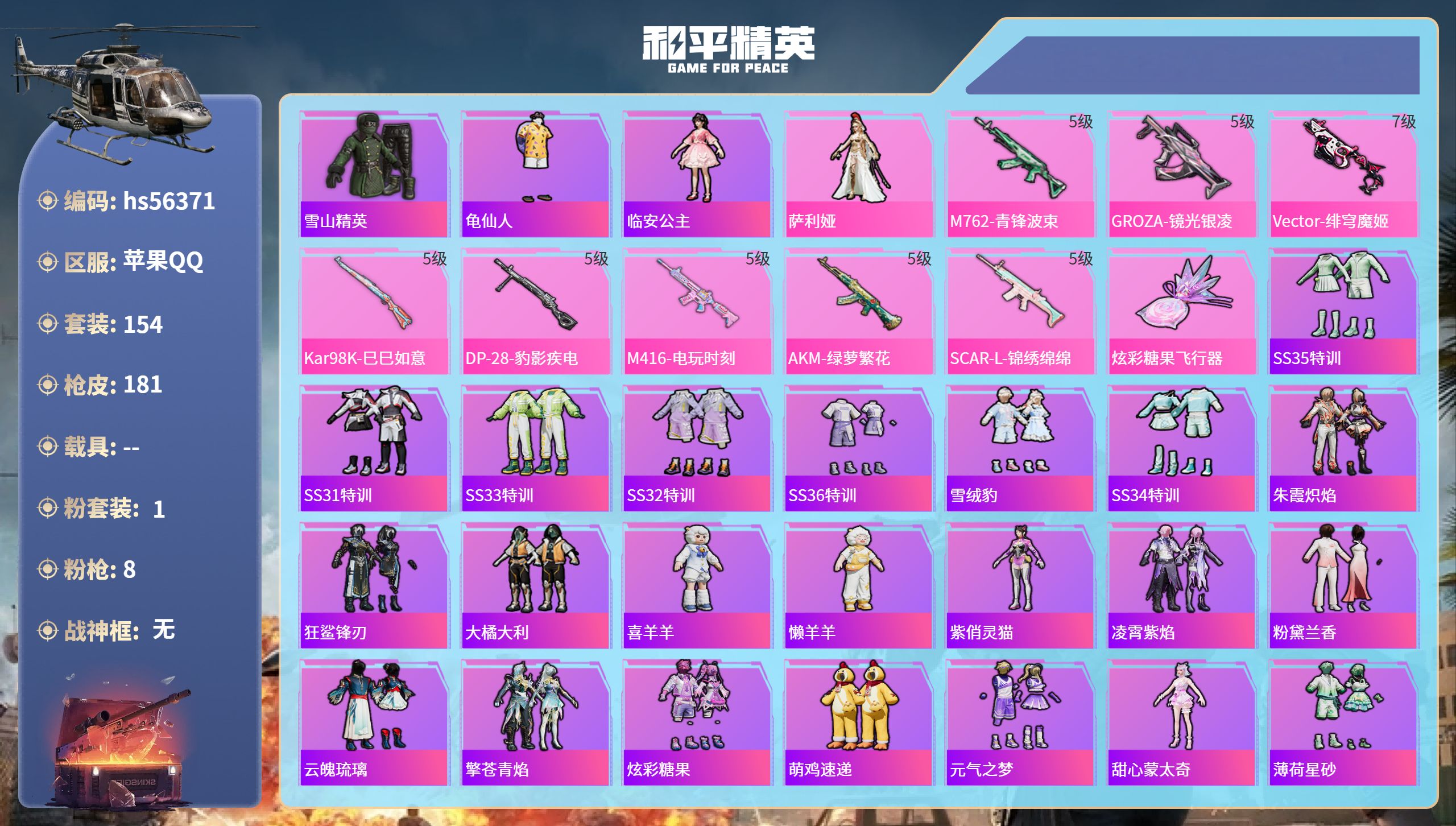 和平精英账号苹果QQ0载具-154套装-181枪皮-hs56371 苹果手Q-18王牌印记-1粉装-8特效枪-54174