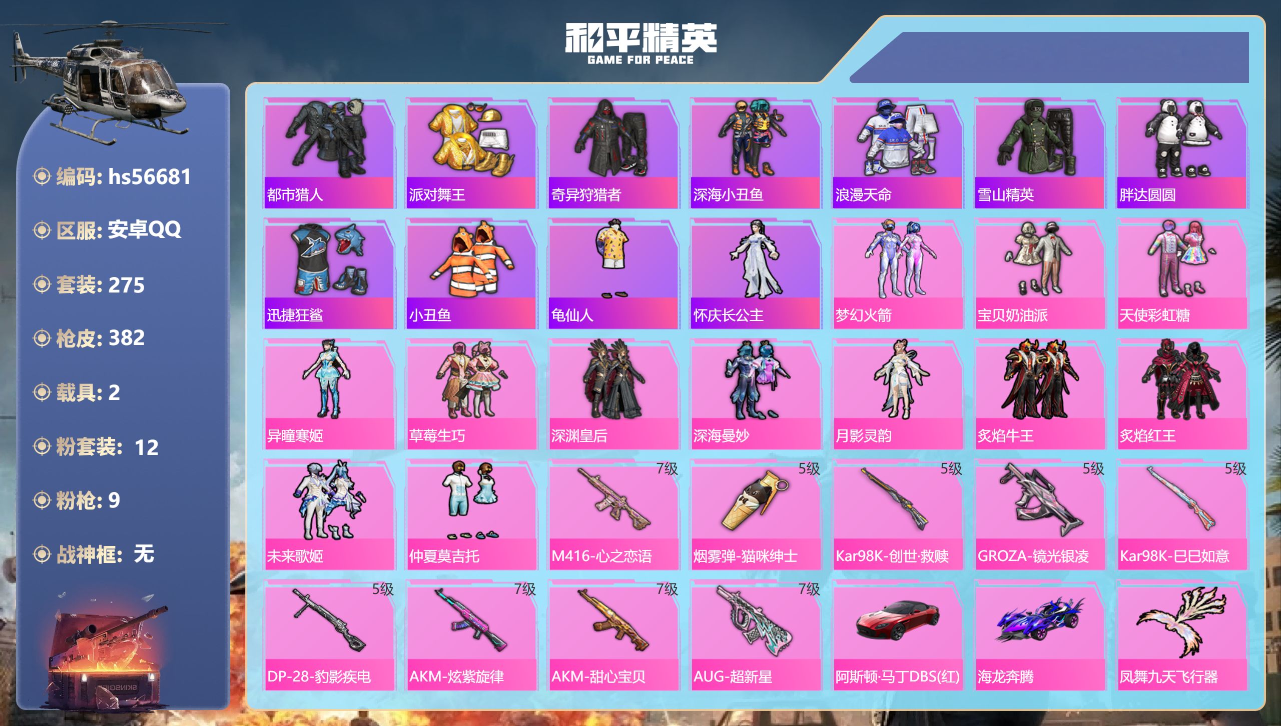 和平精英账号安卓QQhs56681 安卓手Q-26王牌印记-12粉装-9特效枪-2载具-热力值-275套装-382枪皮-