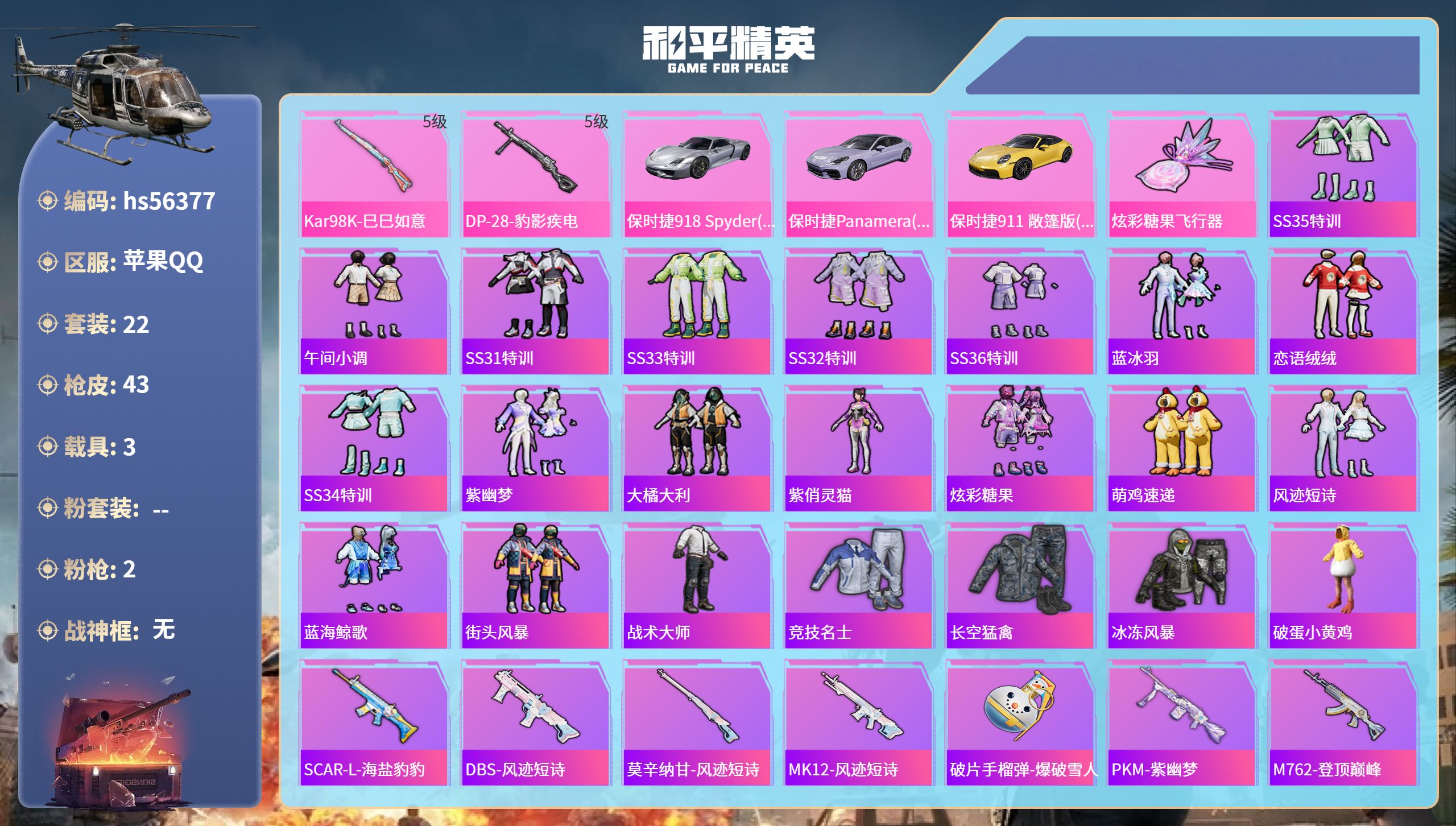 和平精英账号苹果QQhs56377 苹果手Q-0王牌印记-2特效枪-3载具-14198热力值-22套装-43枪皮
【2特