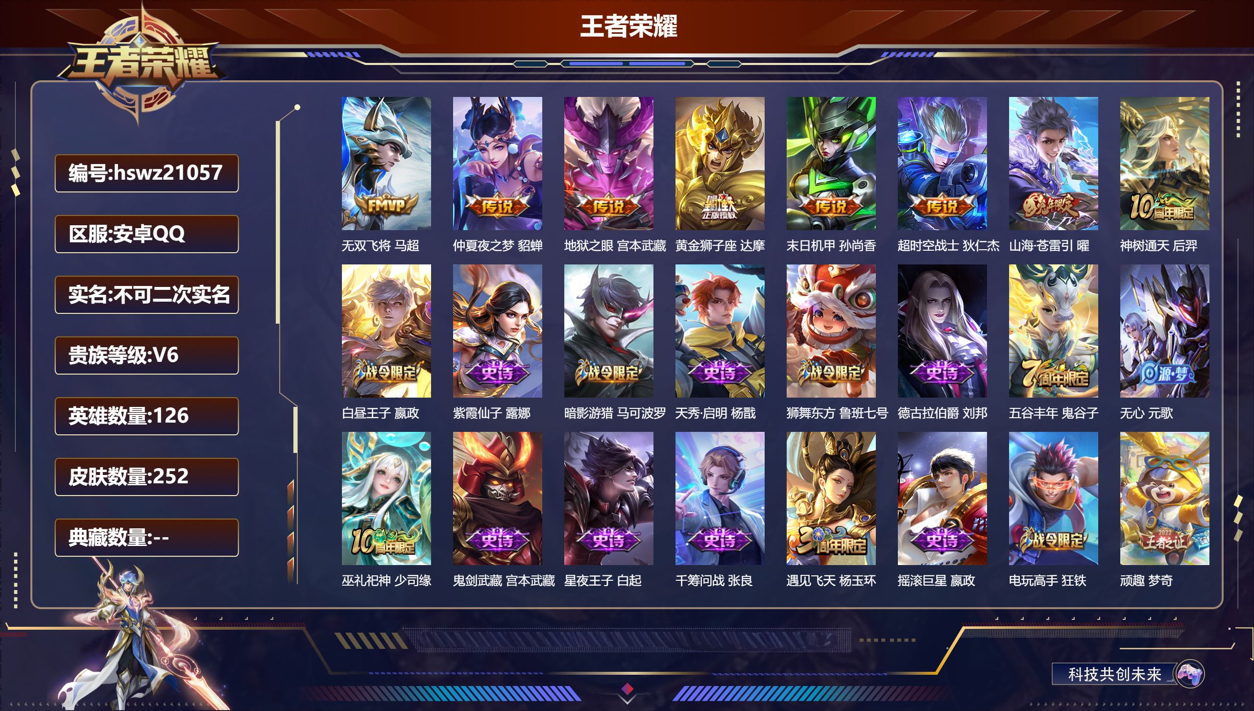 王者荣耀账号安卓QQ126英雄-252皮肤-安卓QQ/至圣王者/252皮肤/126英雄/0典藏/0珍品无双/0无双/0珍