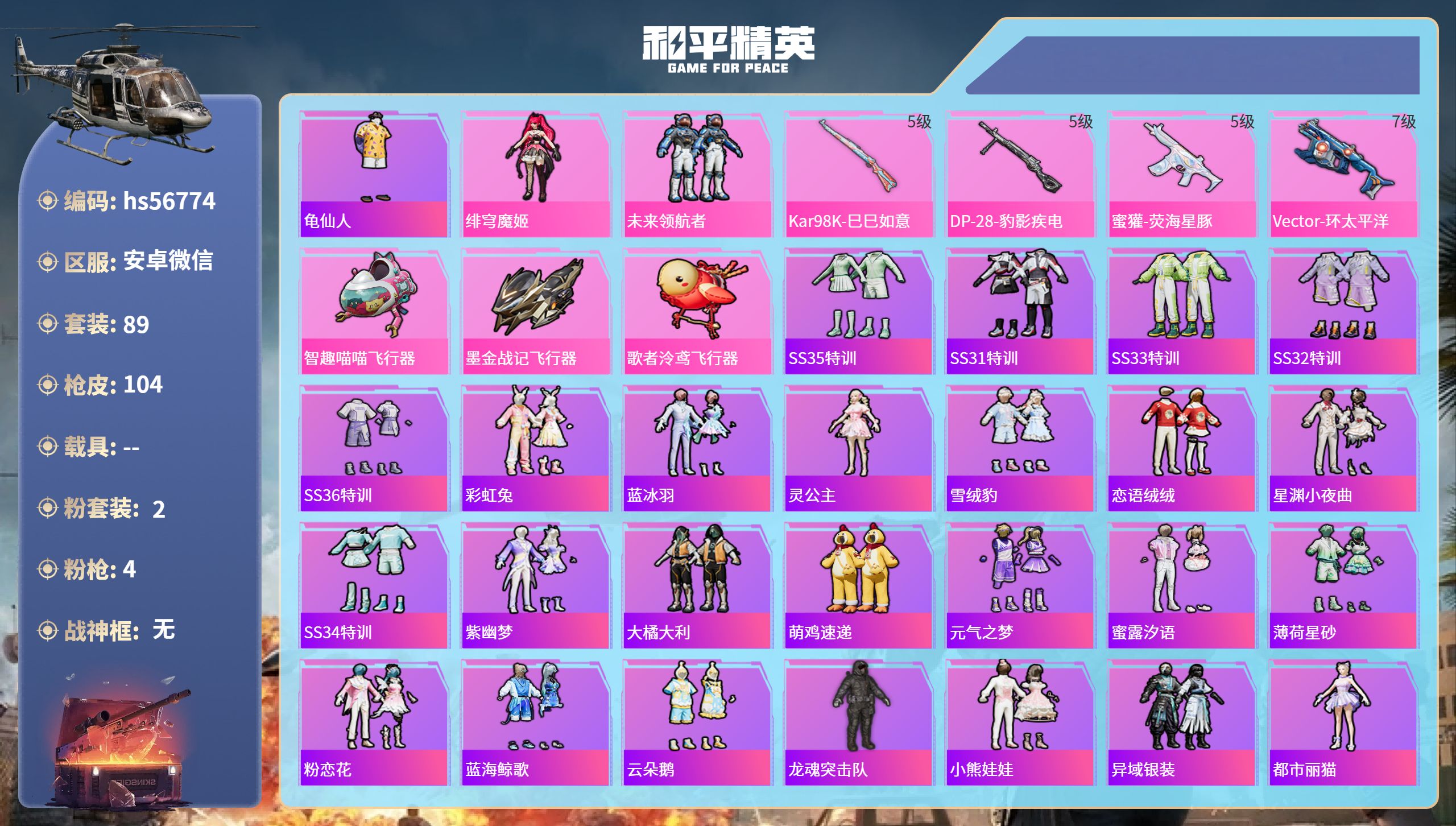 和平精英账号安卓微信0载具-89套装-104枪皮-hs56774 安卓微信-7王牌印记-2粉装-4特效枪-32640热力