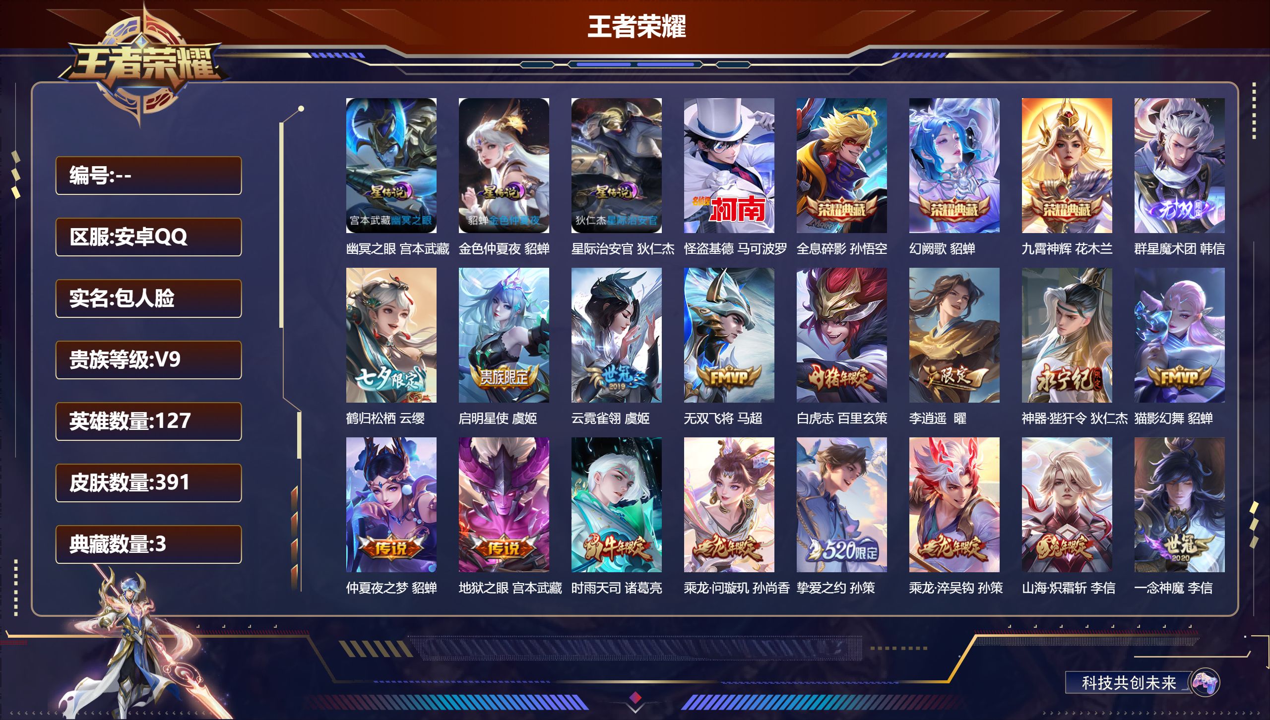 王者荣耀账号安卓QQ127英雄-391皮肤--V9-3典藏1无双1珍品传说32传说 3星传说 幽冥之眼 星际治安官 金色