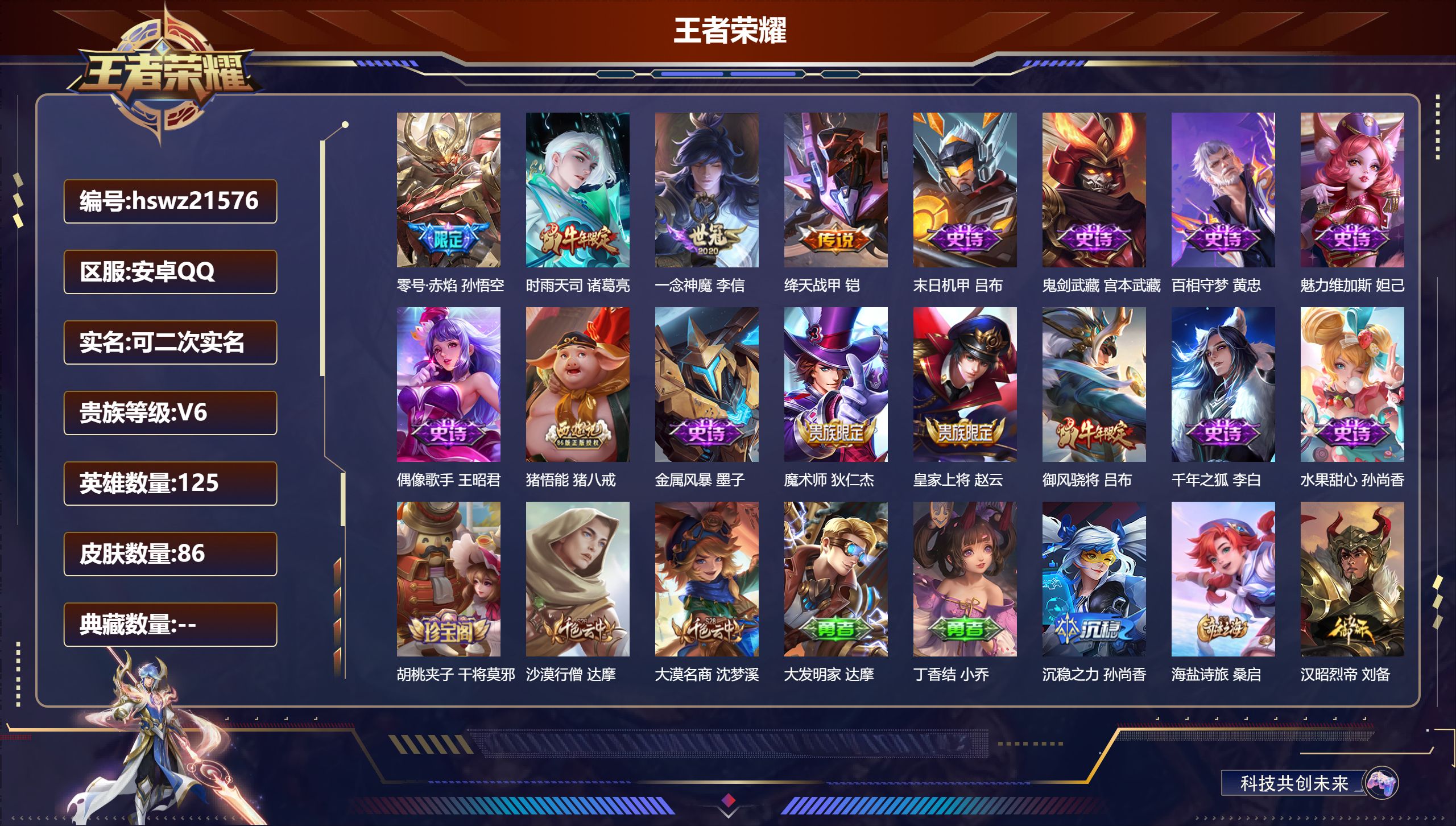 王者荣耀账号安卓QQ125英雄-86皮肤-安卓QQ/永恒钻石/86皮肤/125英雄/0典藏/0珍品无双/0无双/0珍品传