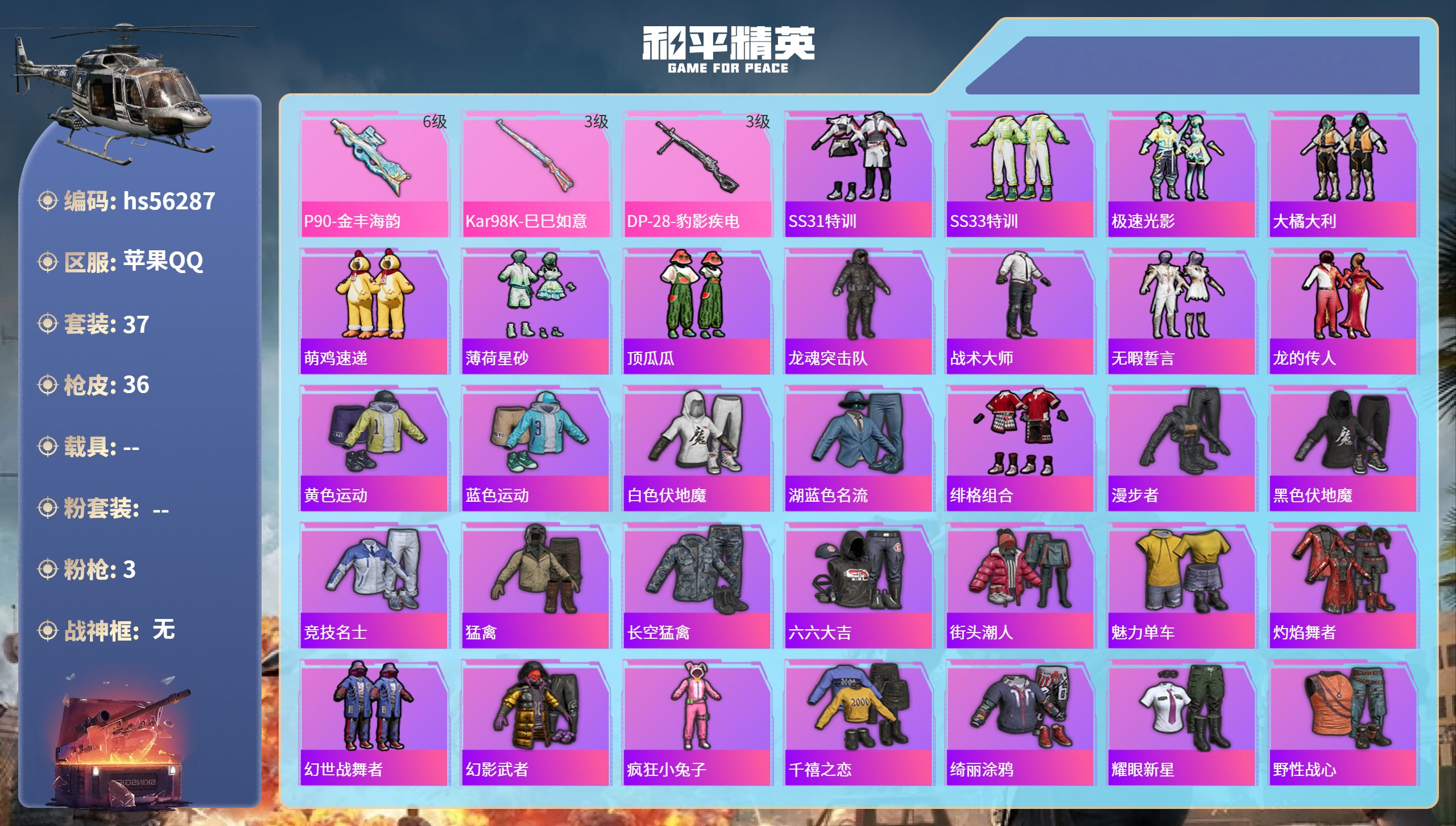 和平精英账号苹果QQhs56287 苹果手Q-1王牌印记-3特效枪-11930热力值-37套装-36枪皮
【3特效枪】K