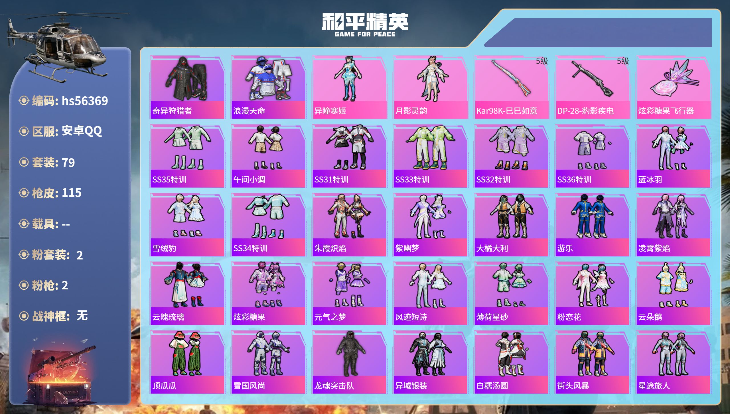 和平精英账号安卓QQ0载具-79套装-115枪皮-hs56369 安卓手Q-8王牌印记-2粉装-2特效枪-27779热力