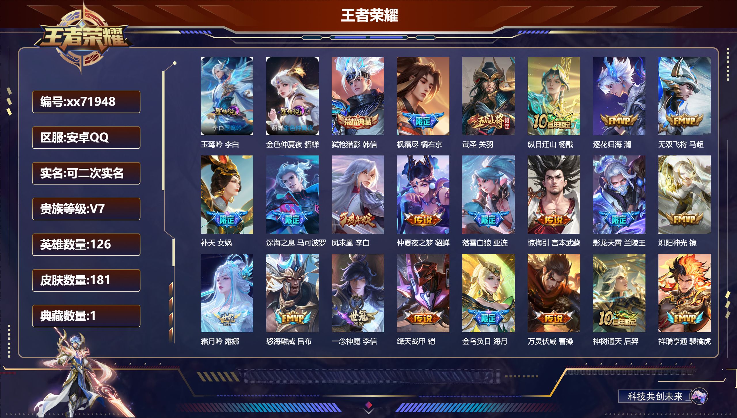 王者荣耀账号安卓QQ@71948 可二次 V7 贵族积分46768 安卓QQ/181皮肤/126英雄/1典藏/0珍品无双