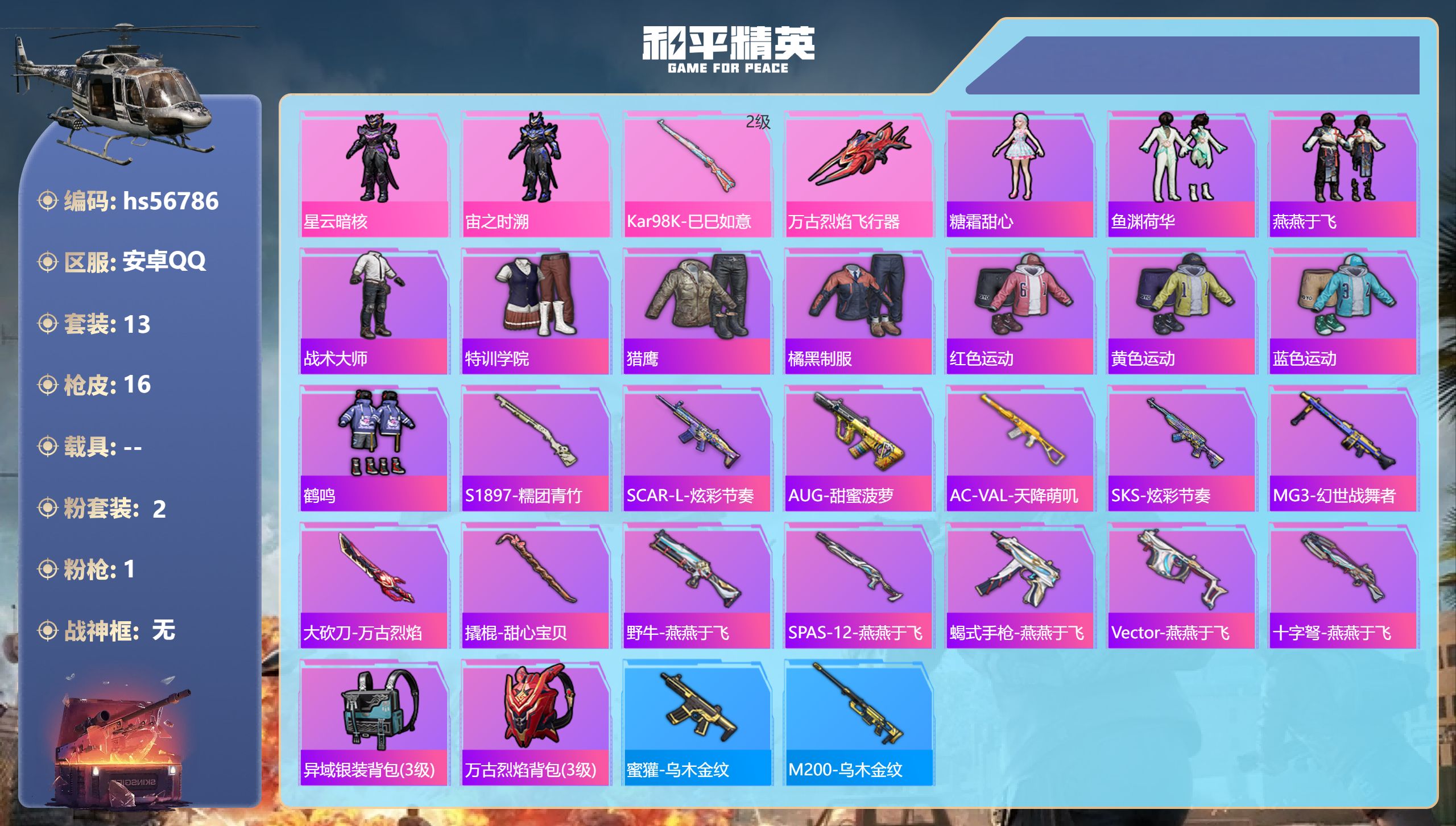 和平精英账号安卓QQhs56786 安卓手Q-0王牌印记-2粉装-1特效枪-5079热力值-13套装-16枪皮
【2粉装