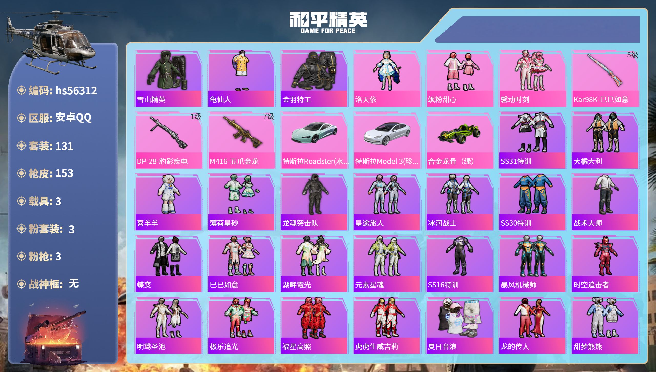 和平精英账号安卓QQhs56312 安卓手Q-6王牌印记-3粉装-3特效枪-3载具-52428热力值-131套装-153