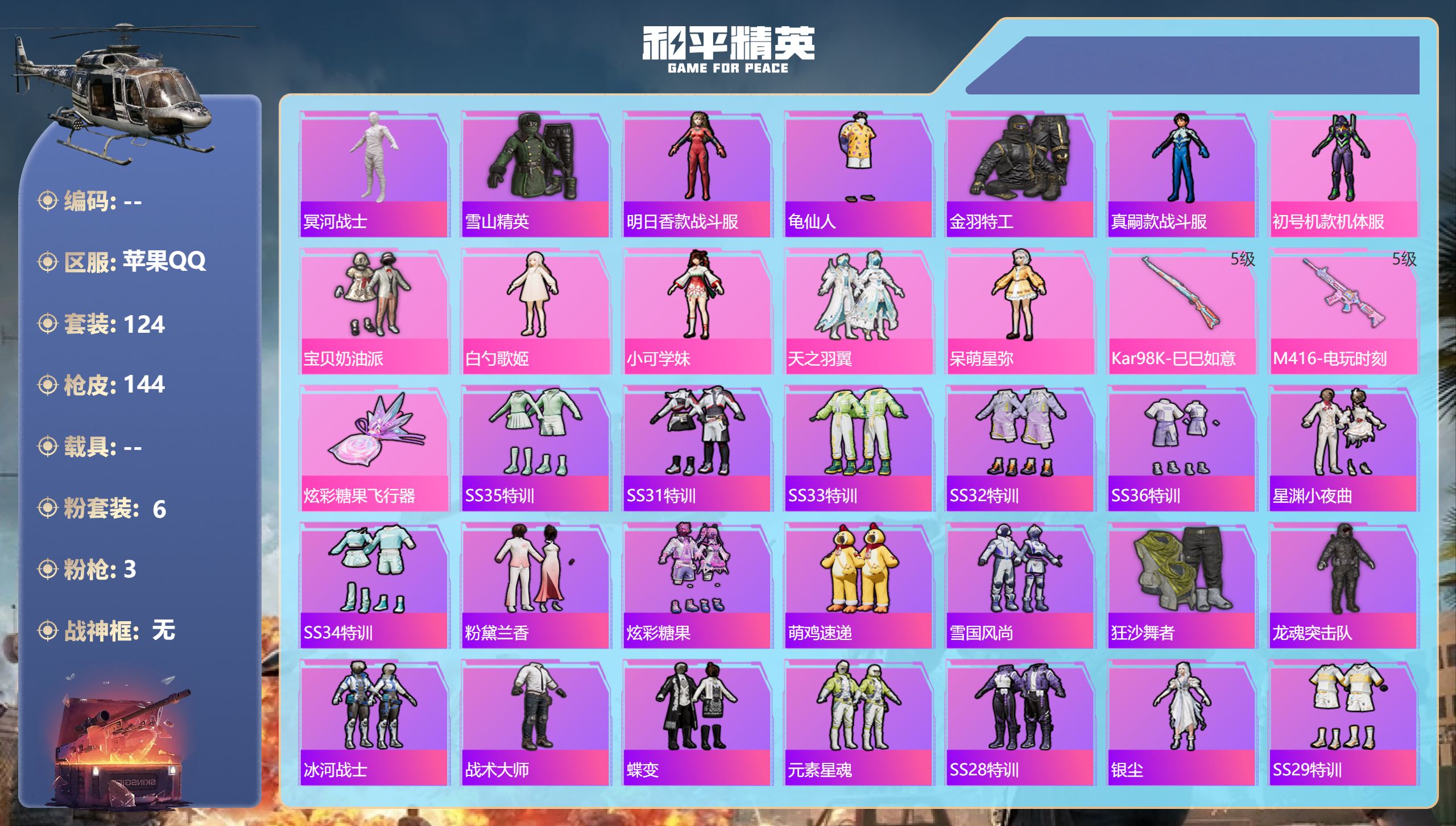 和平精英账号苹果QQ0载具-124套装-144枪皮-木乃伊 觉醒螳螂 金羽特工 11王牌印记-6粉装-3特效枪-4764