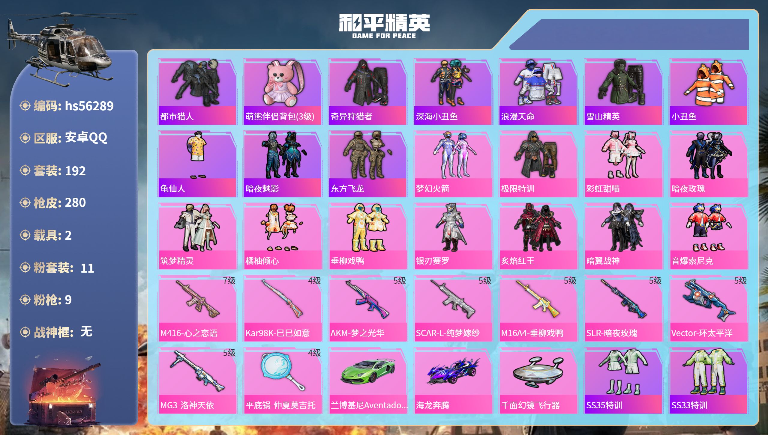 和平精英账号安卓QQhs56289安卓手Q-10王牌印记-11粉装-9特效枪-2载具-97398热力值-192套装-28