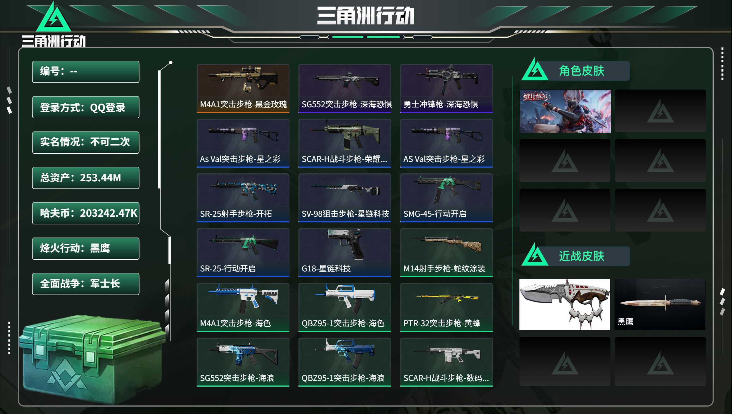 三角洲行动账号QQ总资产253.44M，哈夫币 .47K，战场等级:26 军士长，行动等级:60 黑鹰，角色皮肤1，枪