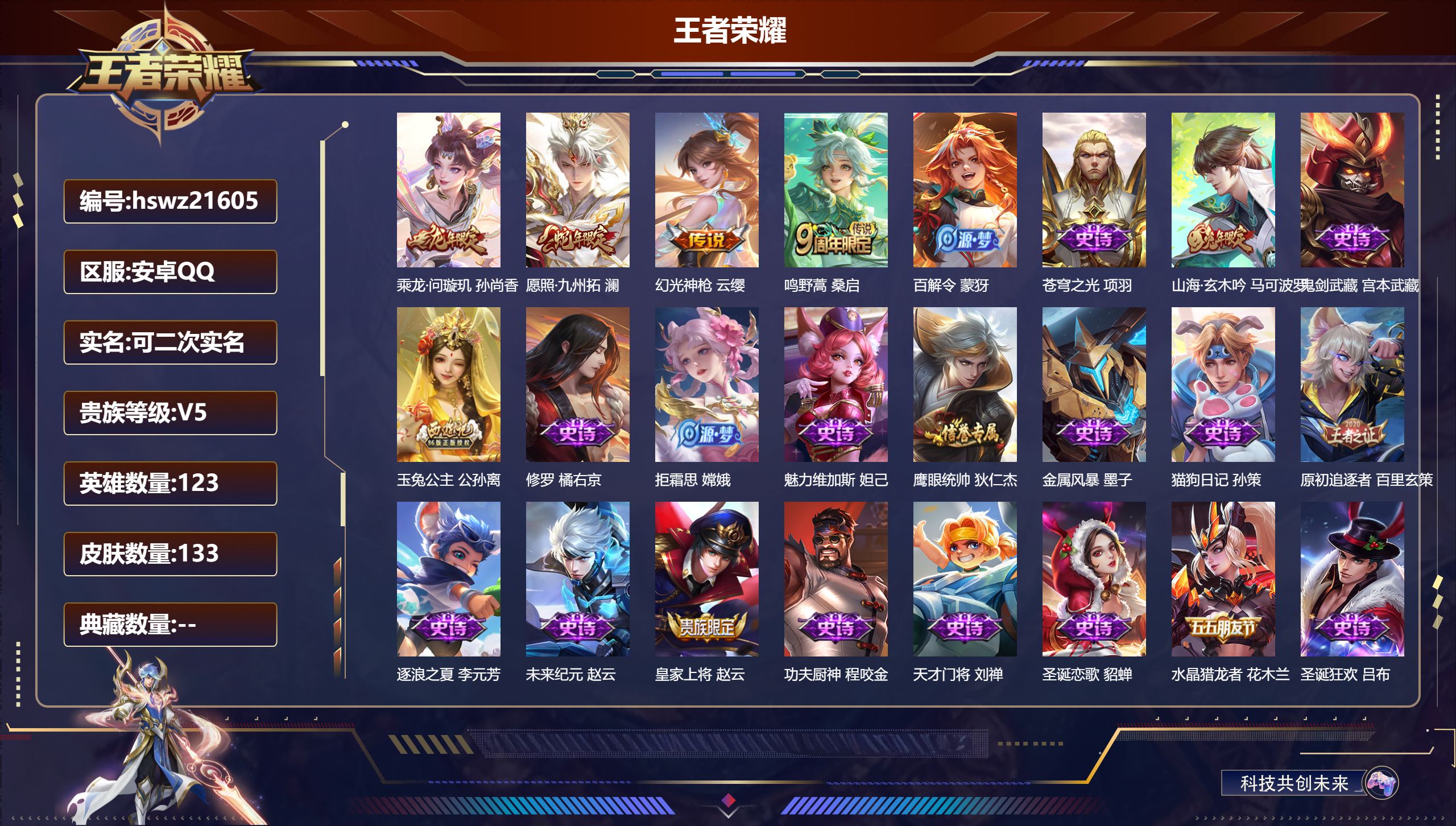 王者荣耀账号安卓QQ123英雄-133皮肤-安卓QQ/永恒钻石/133皮肤/123英雄/0典藏/0珍品无双/0无双/0珍