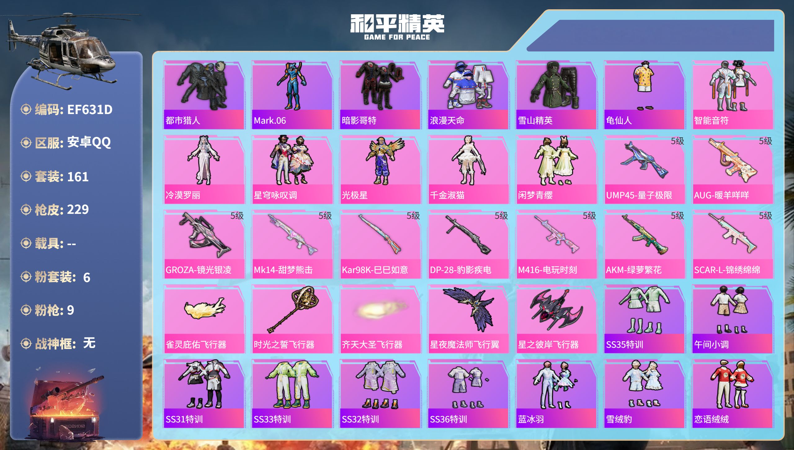 和平精英账号安卓QQ0载具-161套装-229枪皮-安卓手Q-14王牌印记-6粉装-9特效枪-66399热力值-161套