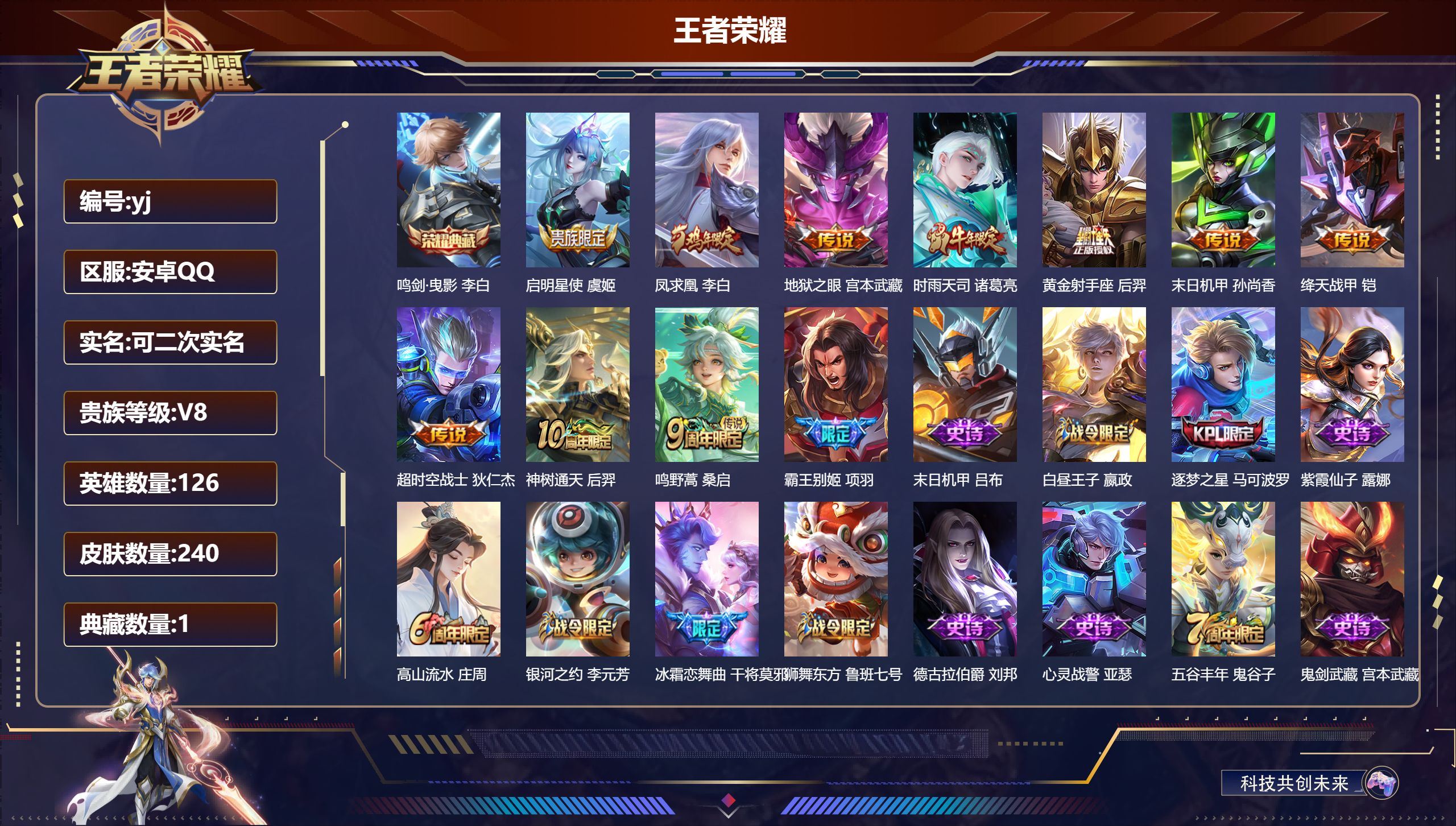 王者荣耀账号安卓QQ126英雄-240皮肤-安卓QQ/荣耀王者/240皮肤/126英雄/1典藏/0珍品无双/0无双/0珍