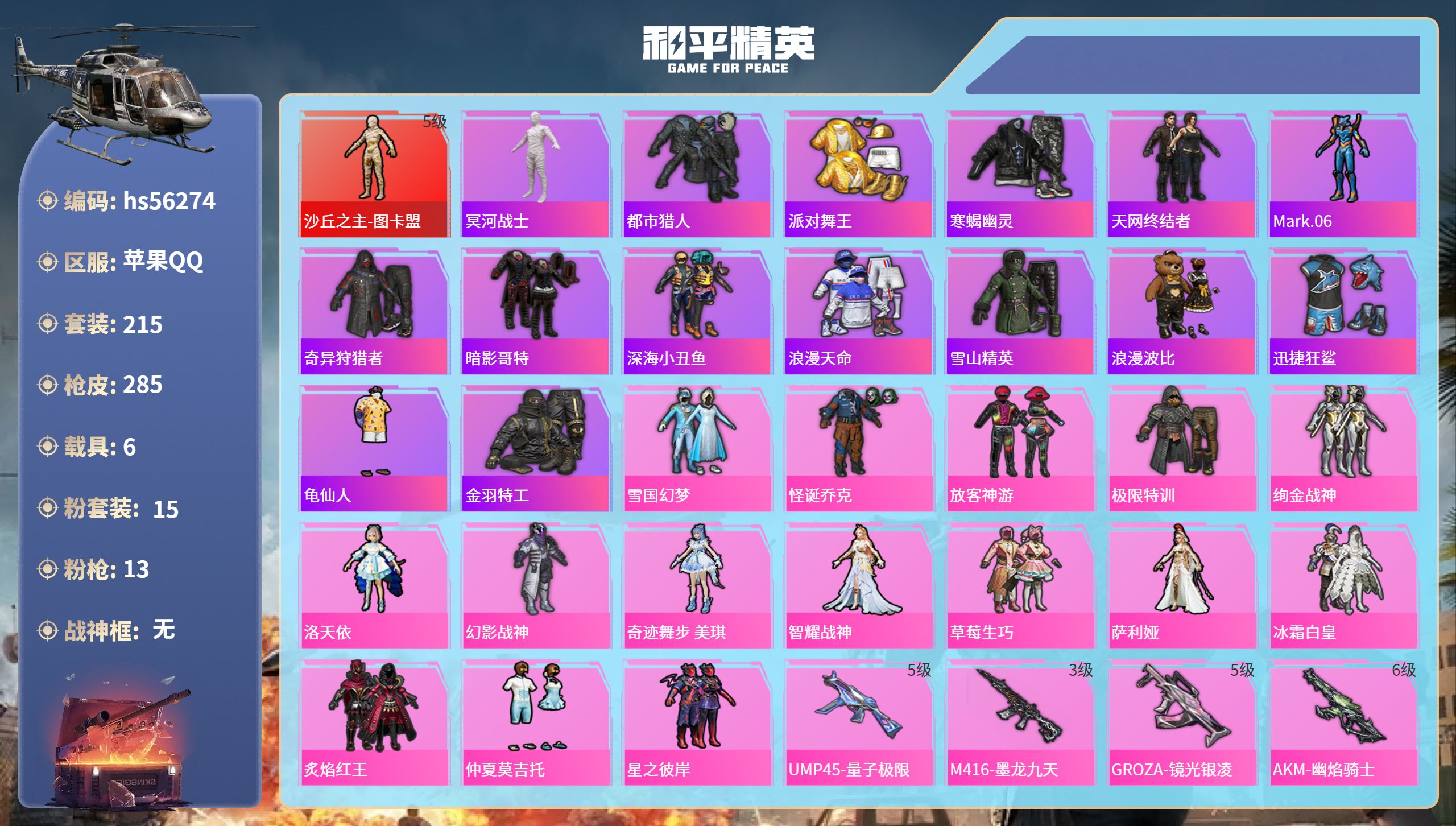 和平精英账号苹果QQ6载具-215套装-285枪皮-hs56274 苹果手Q-16王牌印记-1红装-15粉装-13特效枪