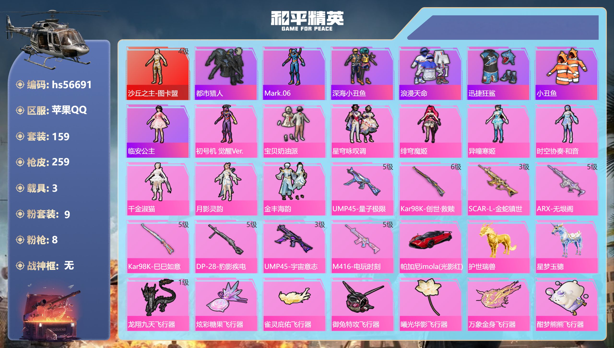 和平精英账号苹果QQhs56691 苹果手Q-11王牌印记-1红装-9粉装-8特效枪-3载具-84825热力值-159套