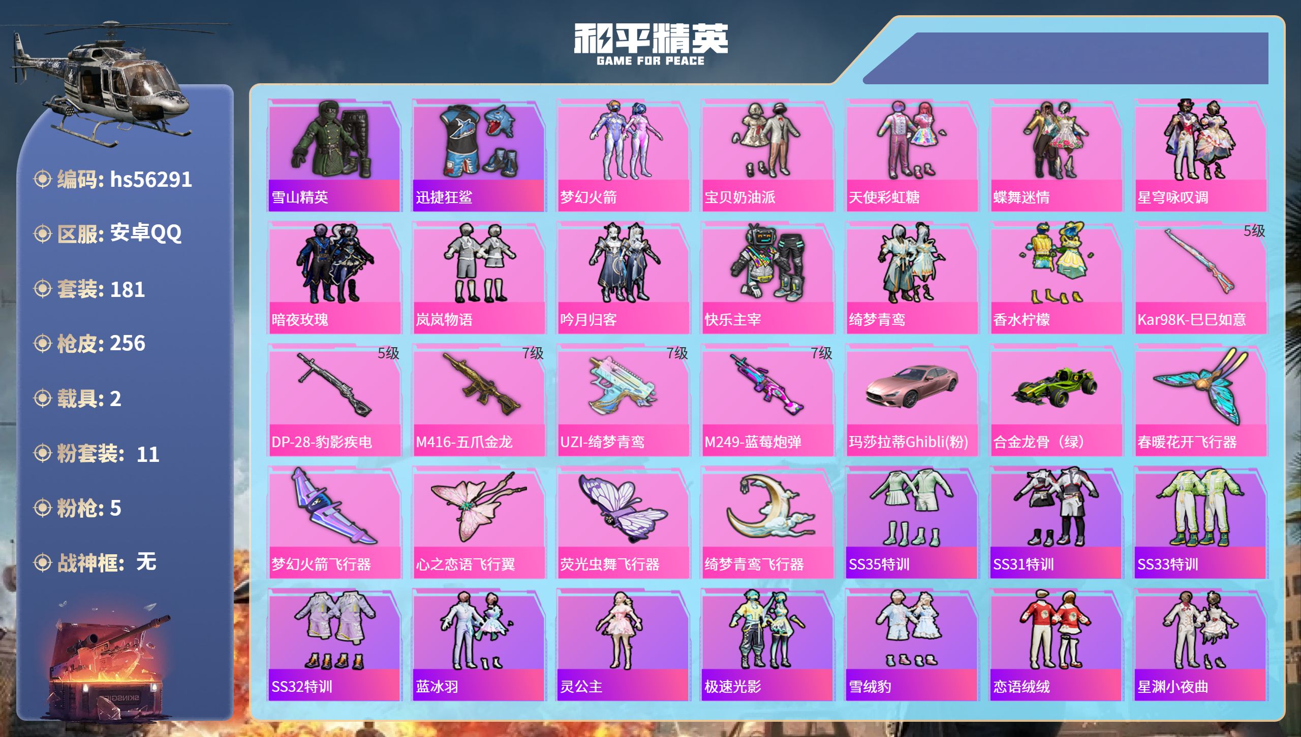 和平精英账号安卓QQhs56291 安卓手Q-10王牌印记-11粉装-5特效枪-2载具-95032热力值-181套装-2