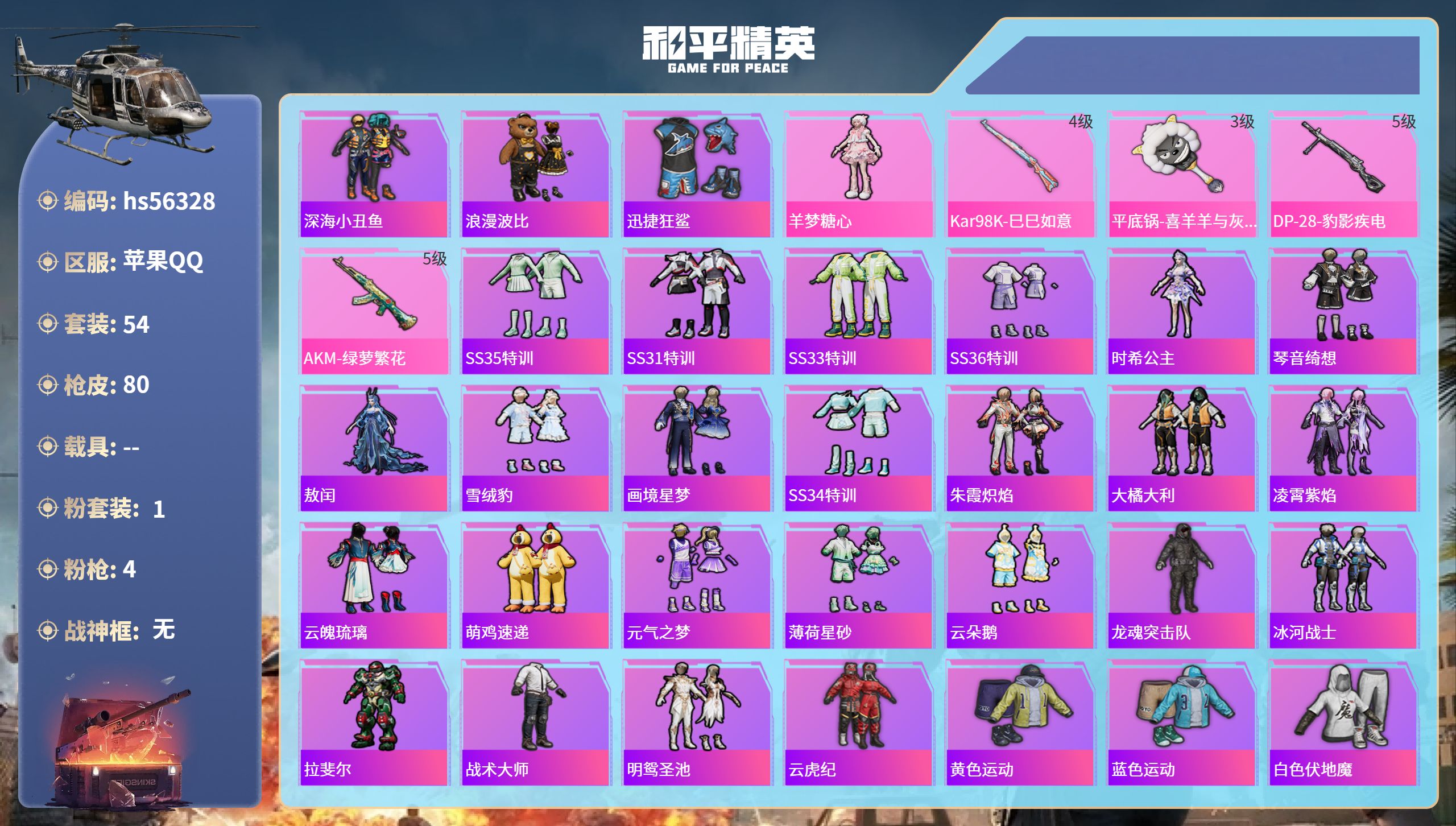 和平精英账号苹果QQhs56328 苹果手Q-1王牌印记-1粉装-4特效枪-20801热力值-54套装-80枪皮
【1粉