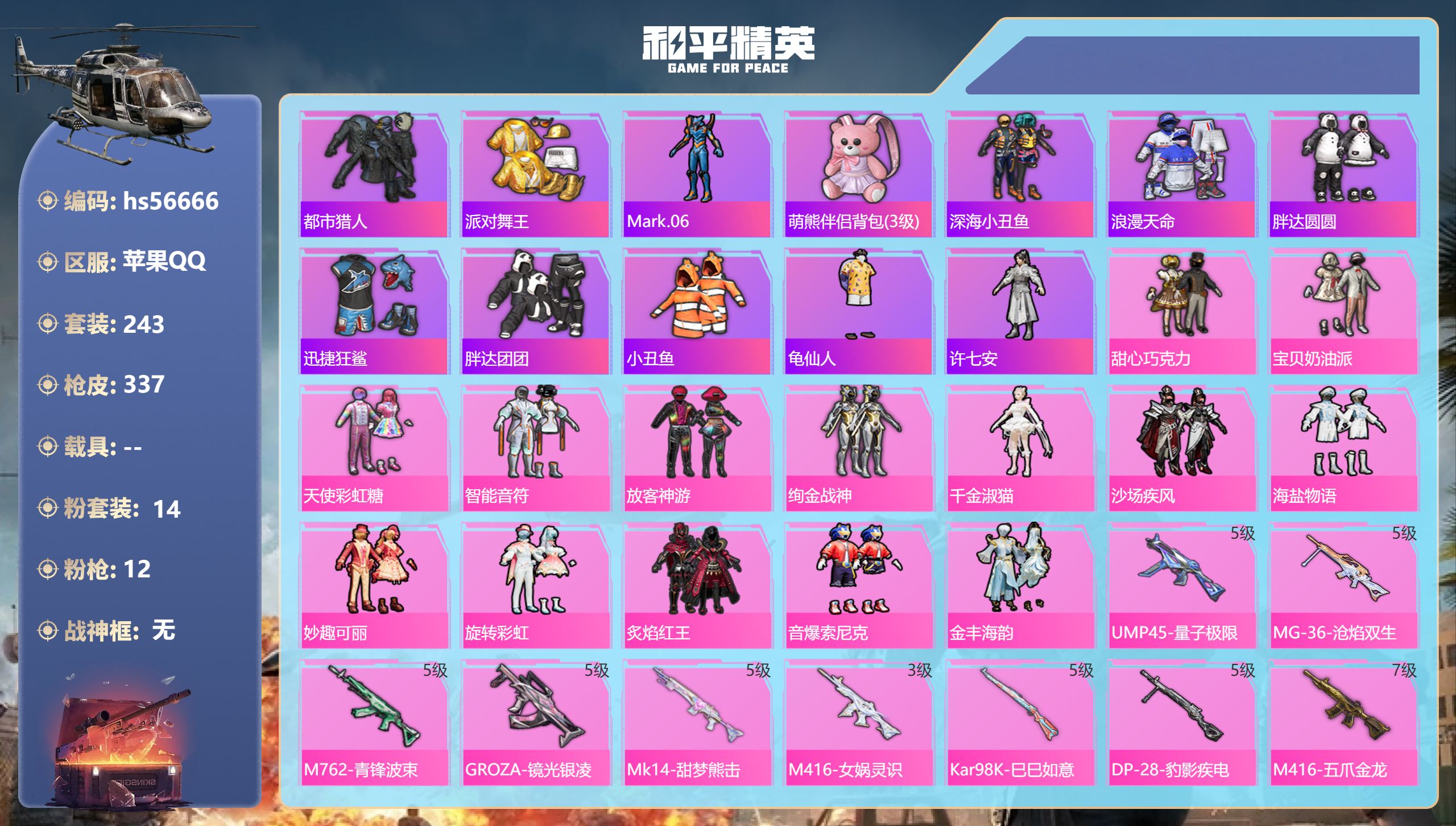 和平精英账号苹果QQhs56666 苹果手Q-21王牌印记-14粉装-12特效枪-热力值-243套装-337枪皮-8卓越