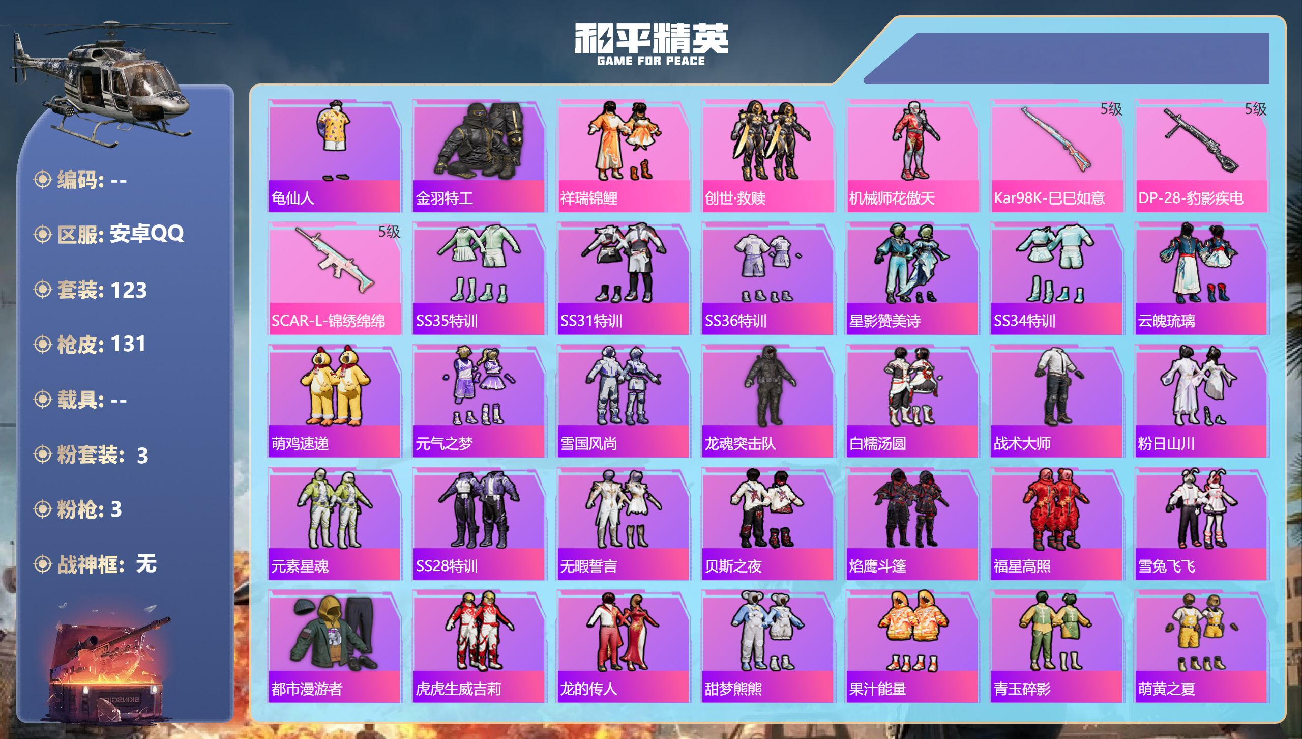 和平精英账号安卓QQ0载具-123套装-131枪皮-8王牌印记-3粉装-3特效枪-38463热力值-123套装-131枪