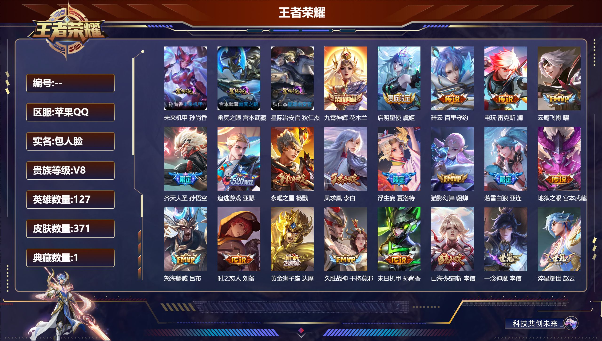 王者荣耀账号苹果QQ127英雄-371皮肤--V8-1典藏28传说 3星传说 幽冥之眼 未来机甲 星际治安官 【典藏】 