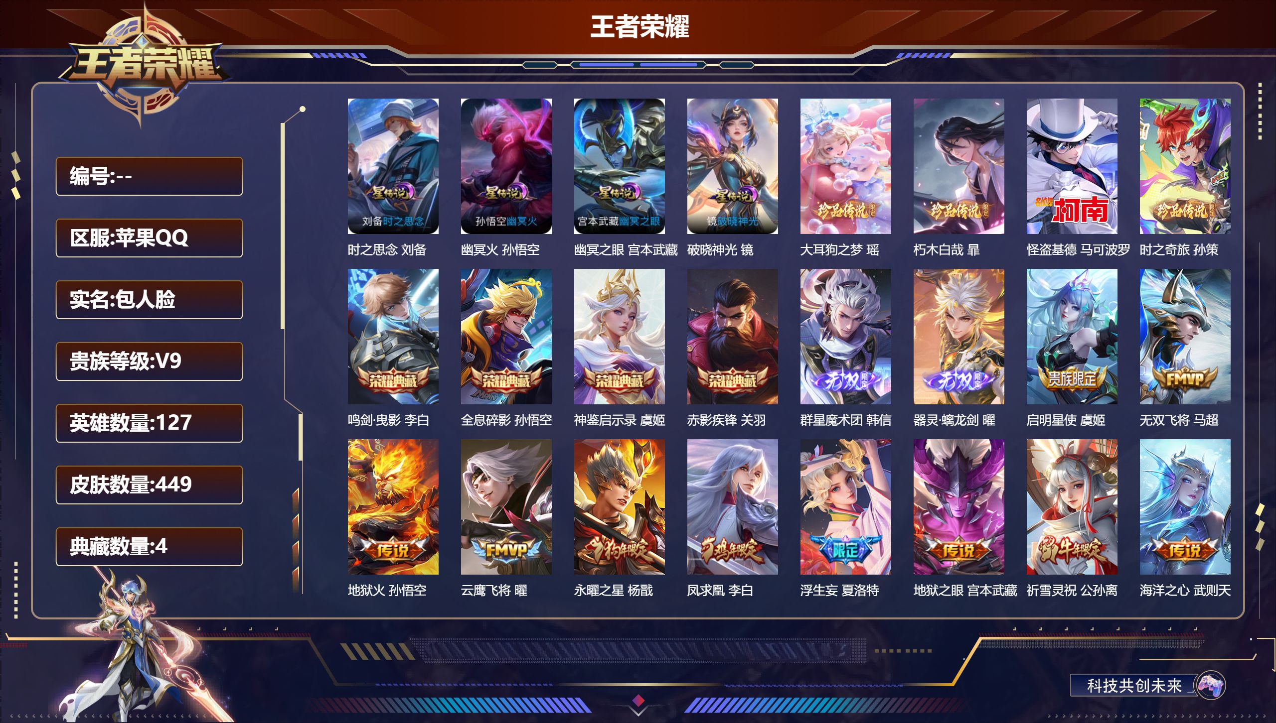 王者荣耀账号苹果QQ127英雄-449皮肤--V9-4典藏2无双4珍品传说26传说 打野33段 金标 铠 孙悟空 4星传