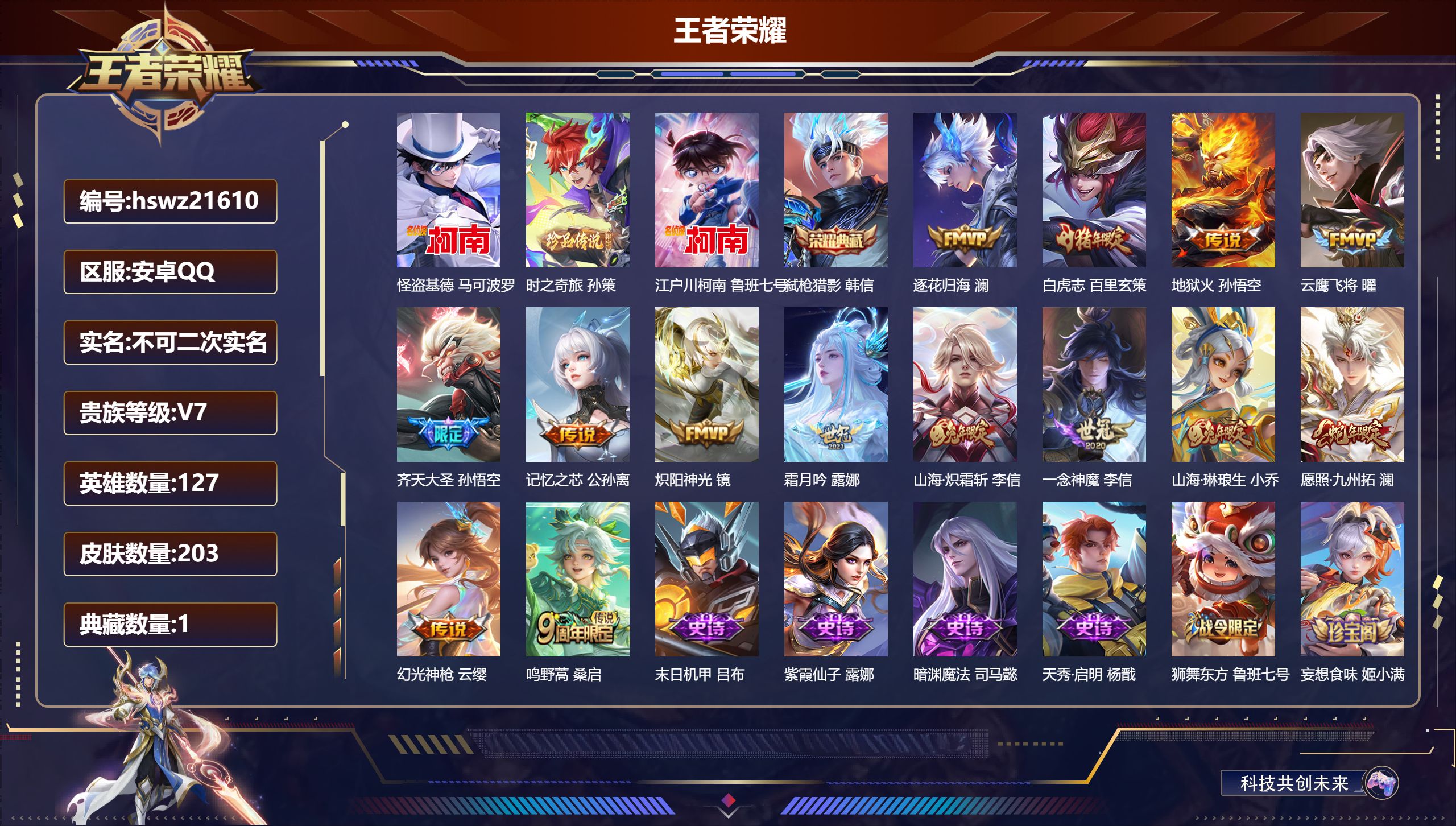 王者荣耀账号安卓QQ127英雄-203皮肤-安卓QQ/无双王者/203皮肤/127英雄/1典藏/0珍品无双/0无双/3珍