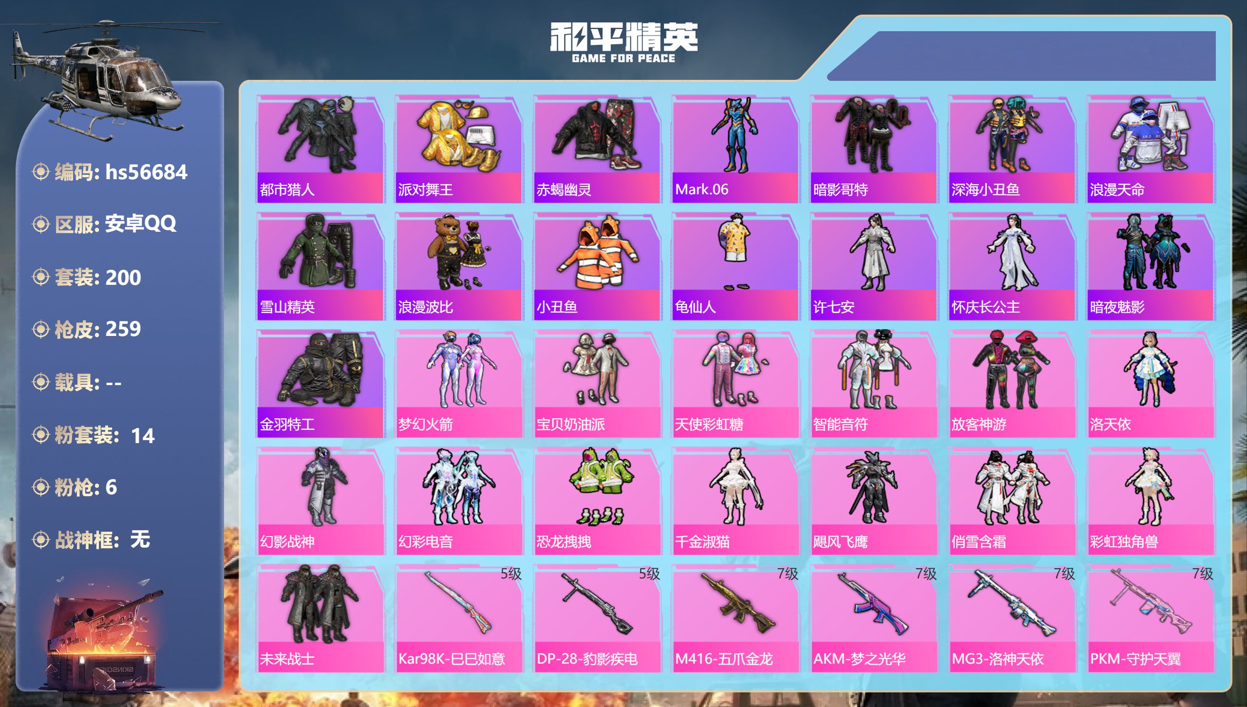 和平精英账号安卓QQ0载具-200套装-259枪皮-hs56684 安卓手Q-15王牌印记-14粉装-6特效枪-8391