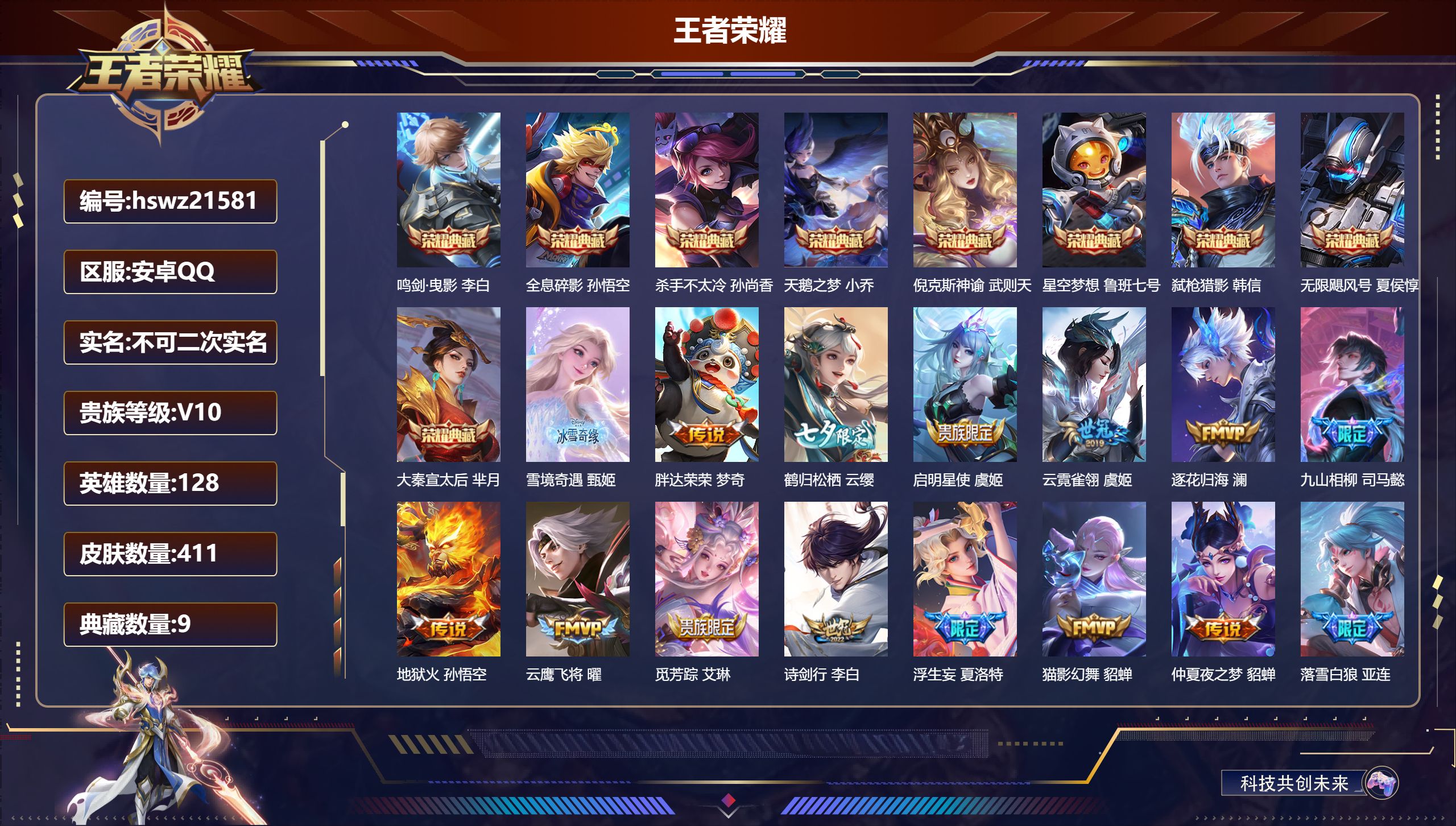 王者荣耀账号安卓QQ128英雄-411皮肤-安卓QQ/荣耀王者/411皮肤/128英雄/9典藏/0珍品无双/1无双/0珍