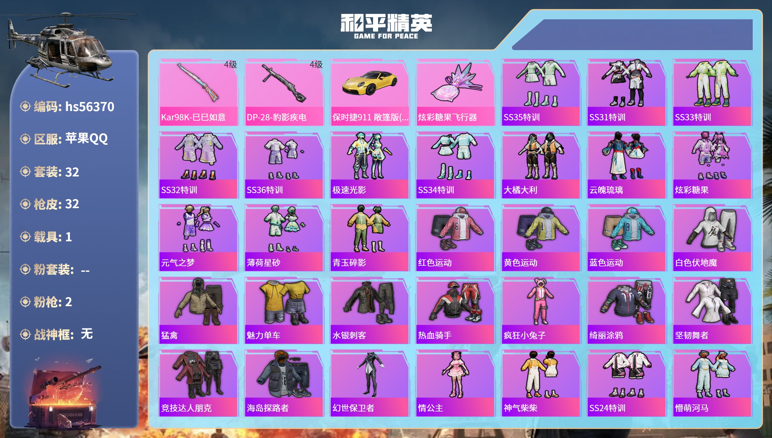 和平精英账号苹果QQhs56370 苹果手Q-0王牌印记-2特效枪-1载具-10479热力值-32套装-32枪皮
【2特