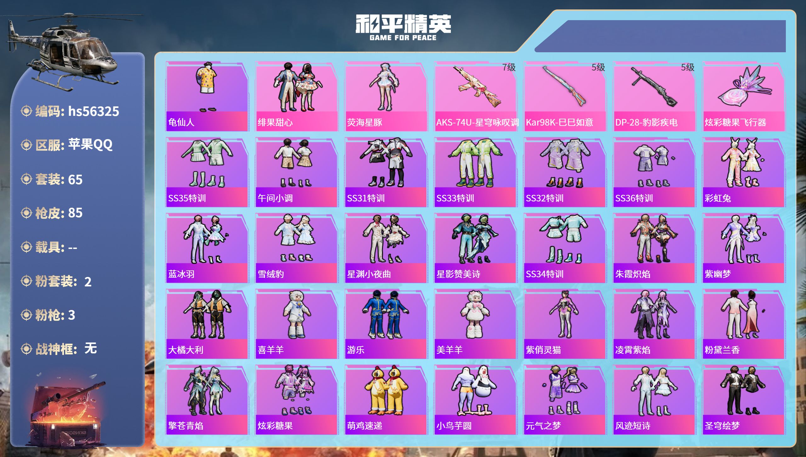和平精英账号苹果QQhs56325 苹果手Q-4王牌印记-2粉装-3特效枪-25371热力值-65套装-85枪皮-2卓越