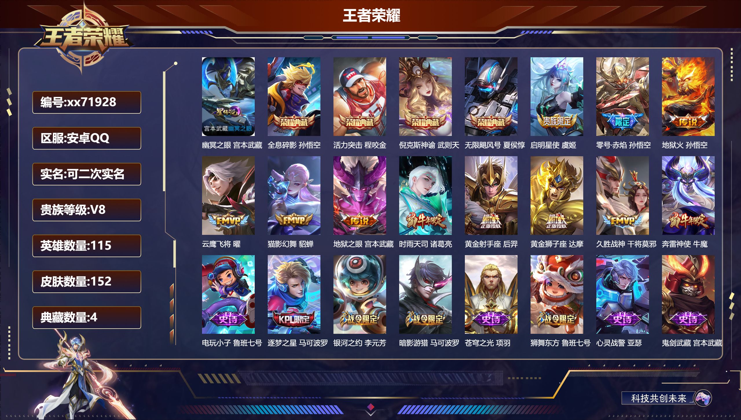 王者荣耀账号安卓QQ@71928 可二次 V8 贵族积分87219 安卓QQ/156皮肤/115英雄/4典藏/0珍品无双