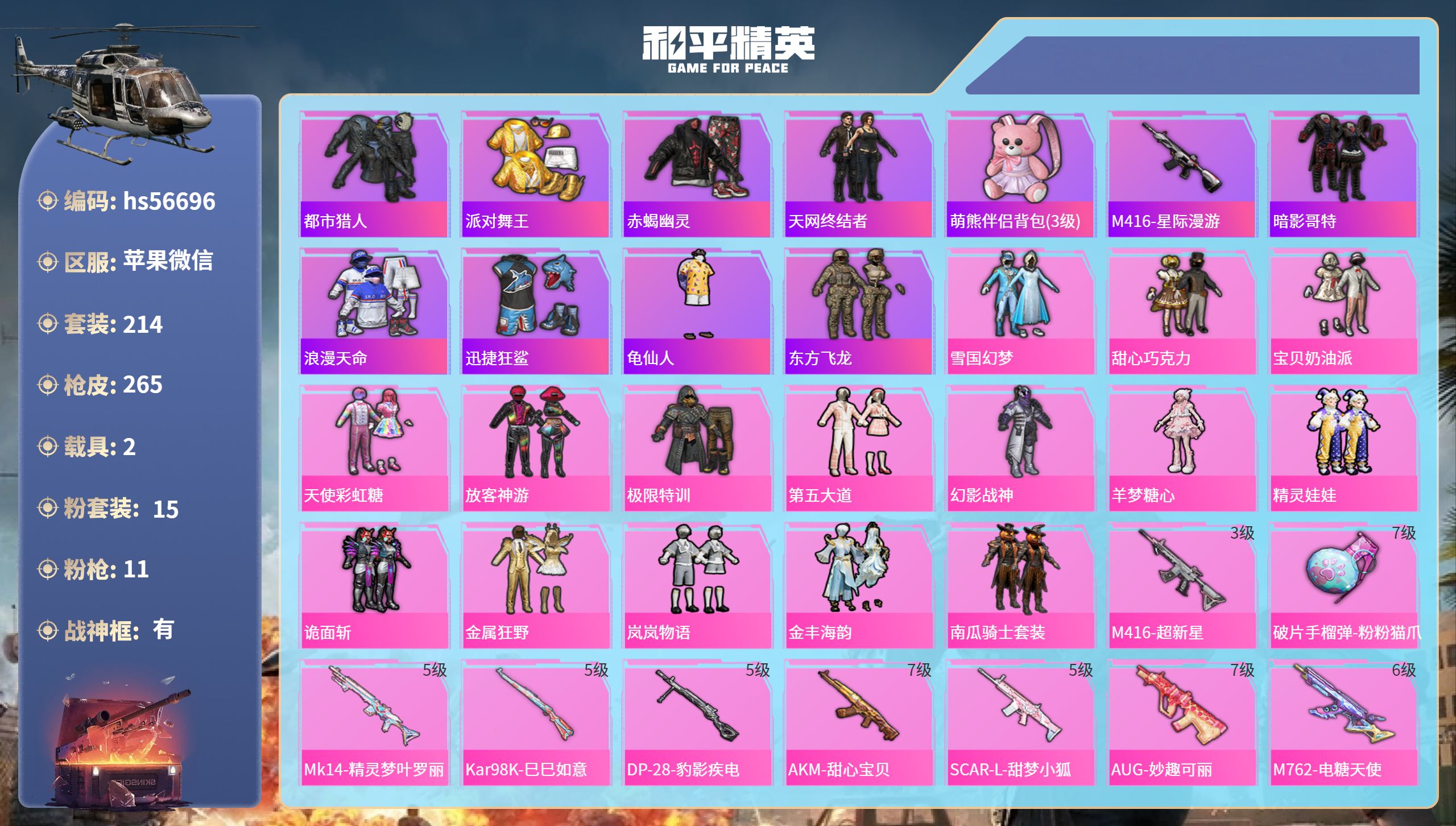 和平精英账号苹果微信2载具-214套装-265枪皮-hs56696 苹果微信-12王牌印记-有战神框-15粉装-11特效