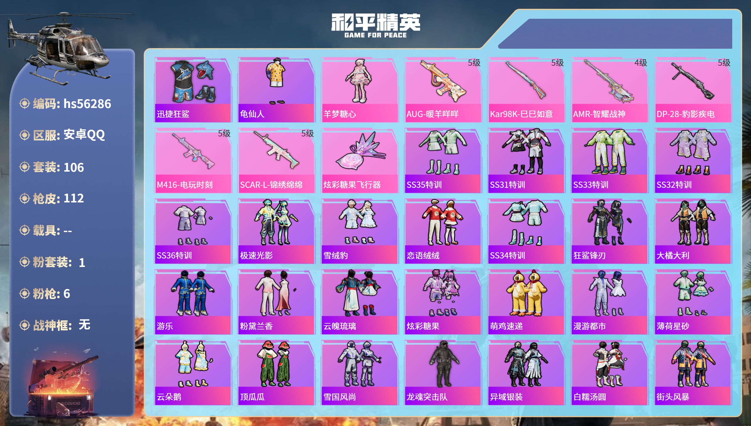 和平精英账号安卓QQhs56286 安卓手Q-9王牌印记-1粉装-6特效枪-30318热力值-106套装-112枪皮-3