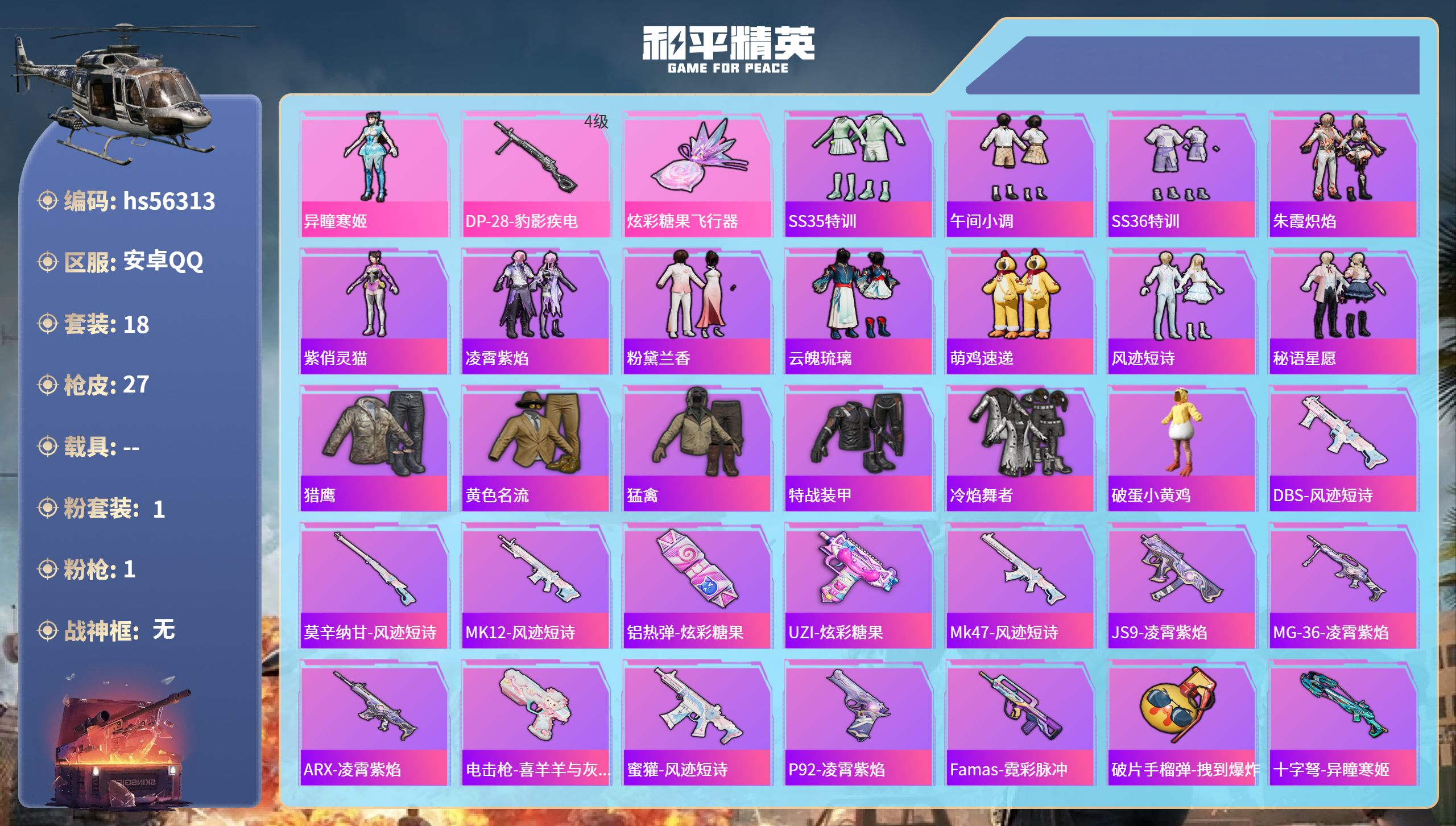 和平精英账号安卓QQ0载具-18套装-27枪皮-hs56313 安卓手Q-1王牌印记-1粉装-1特效枪-7757热力值-